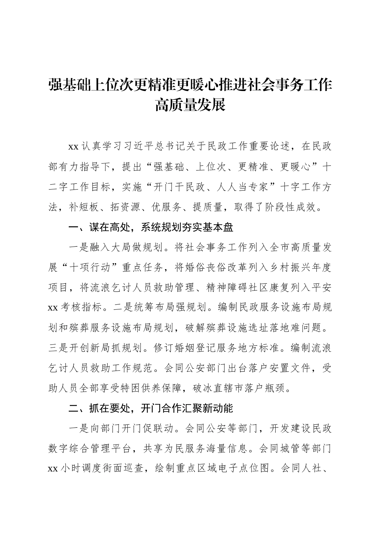 先进代表在民政工作会议上的经验交流发言材料汇编（7篇）_第2页