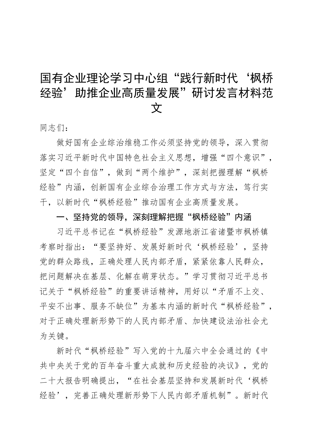 国有企业理论学习中心组“践行新时代‘枫桥经验’助推企业高质量发展”研讨发言材料（公司心得体会）_第1页