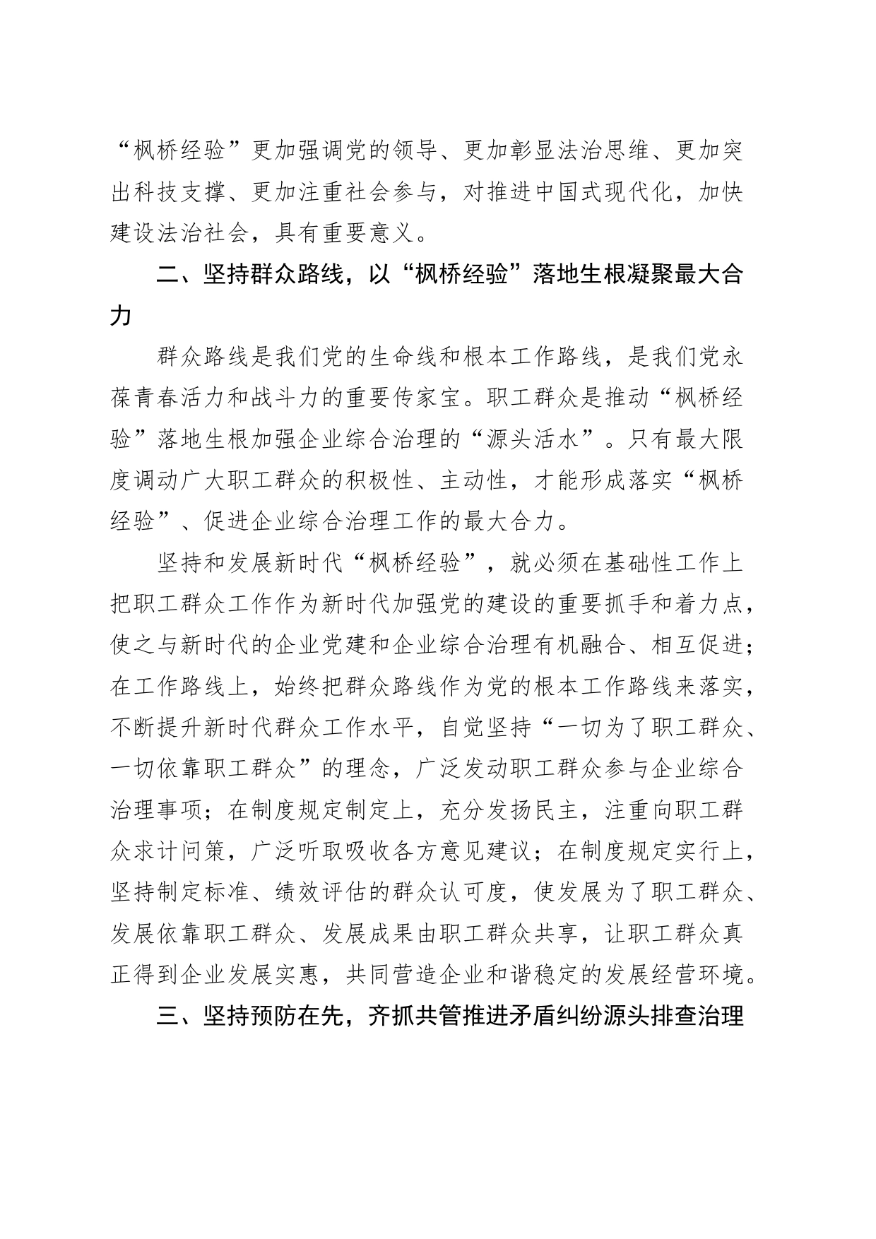 国有企业理论学习中心组“践行新时代‘枫桥经验’助推企业高质量发展”研讨发言材料（公司心得体会）_第2页