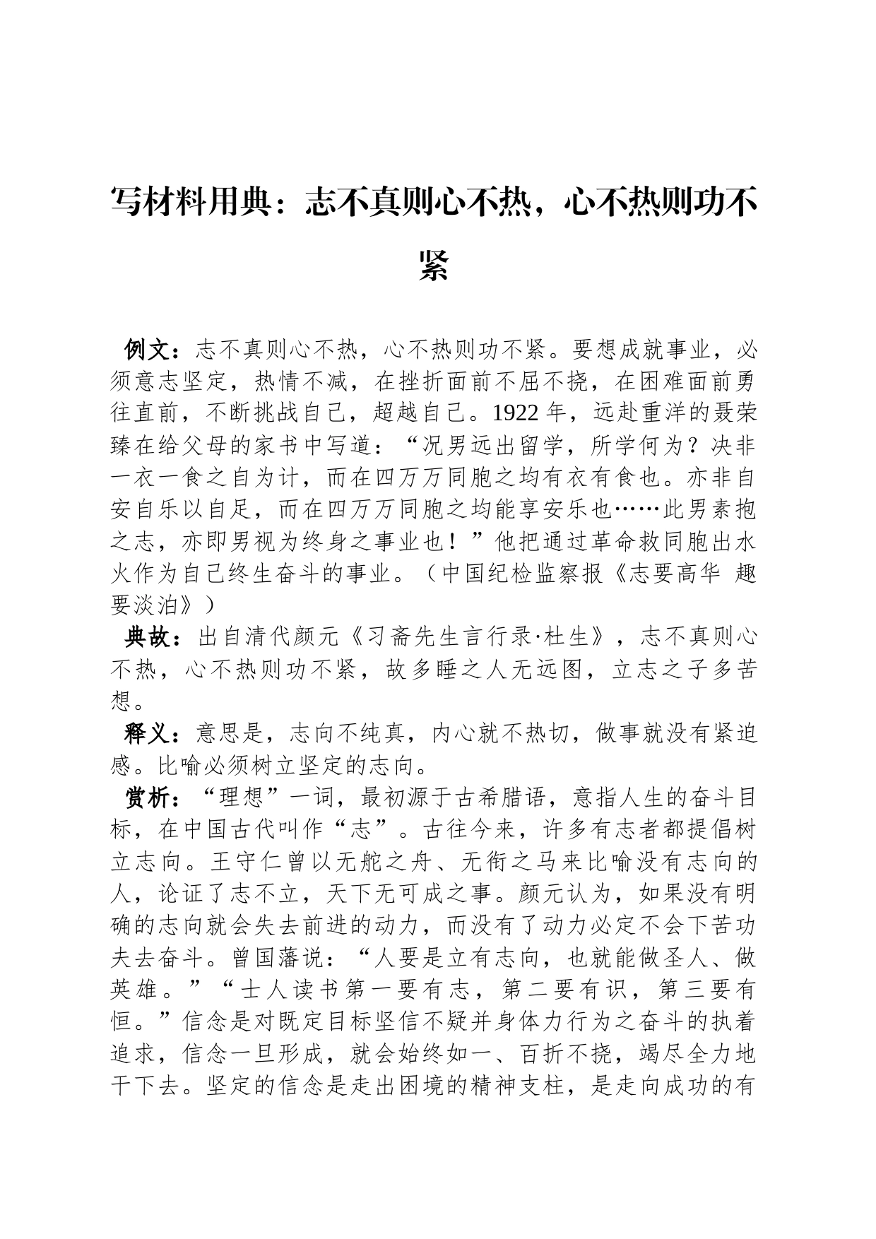 写材料用典：志不真则心不热，心不热则功不紧_第1页