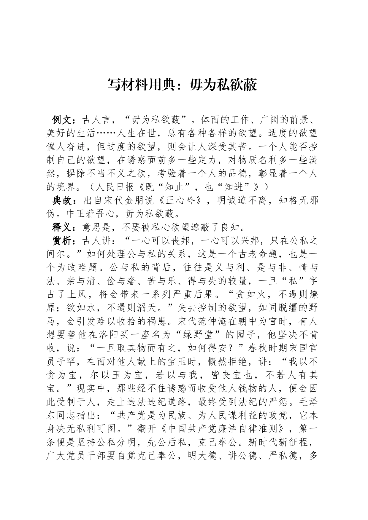 写材料用典：毋为私欲蔽_第1页