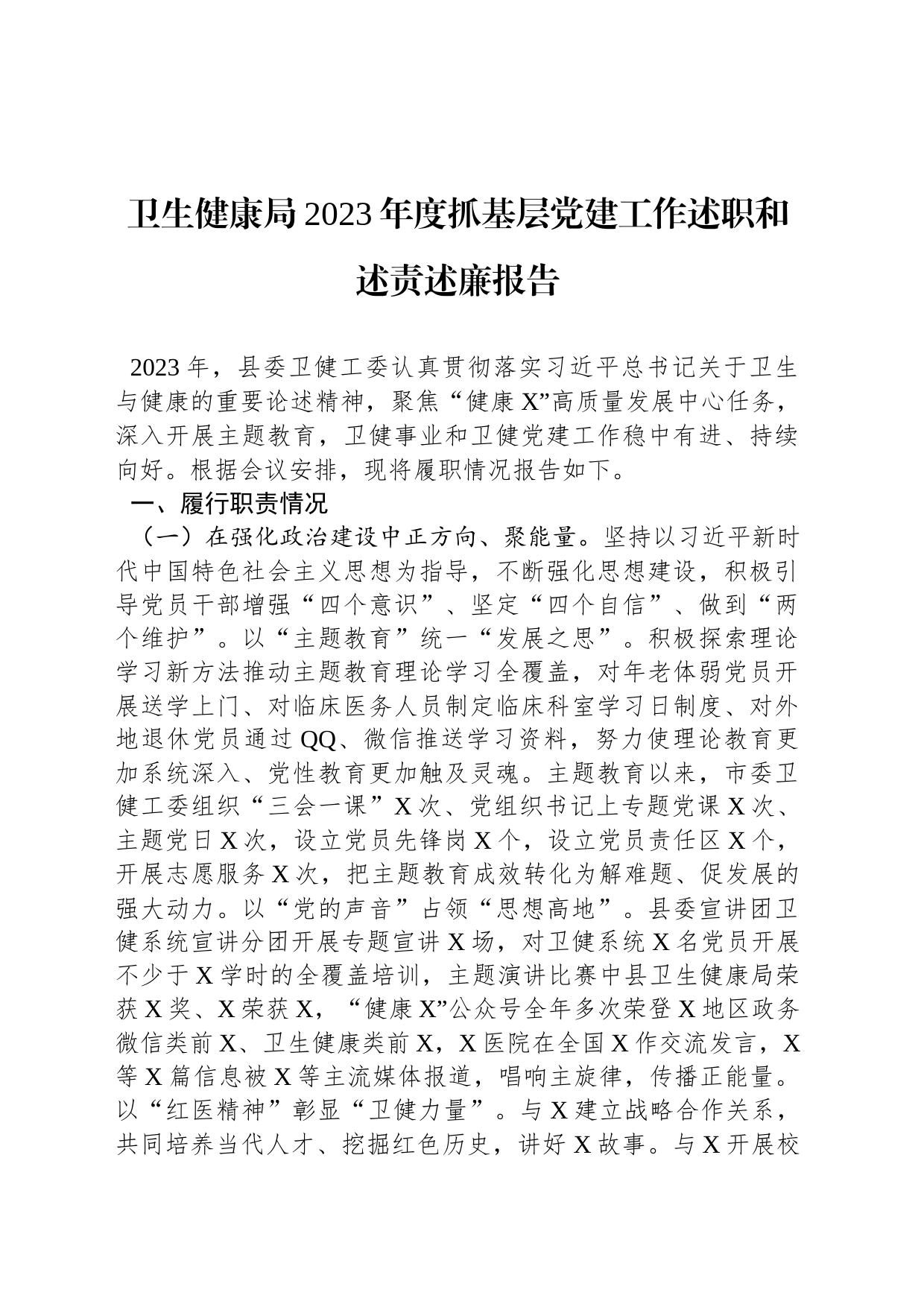 卫生健康局2023年度抓基层党建工作述职和述责述廉报告_第1页