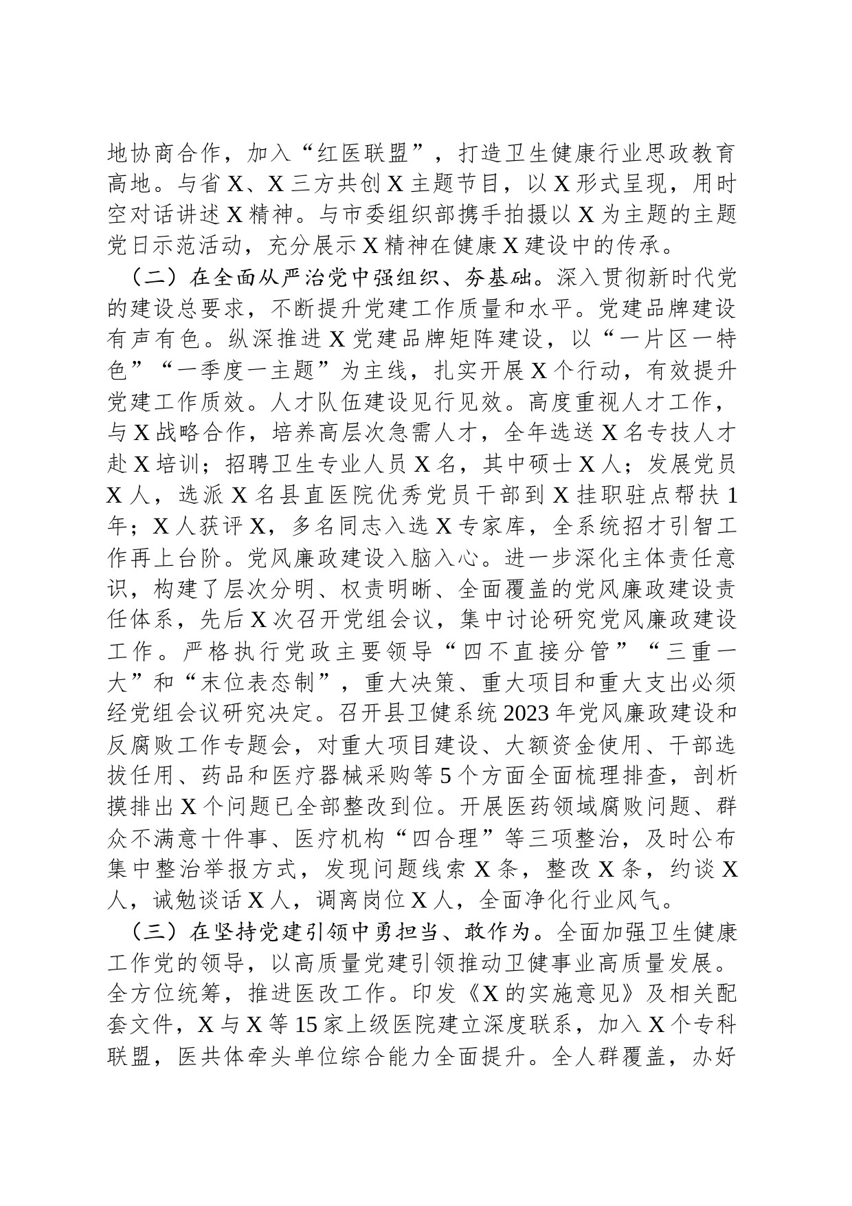 卫生健康局2023年度抓基层党建工作述职和述责述廉报告_第2页