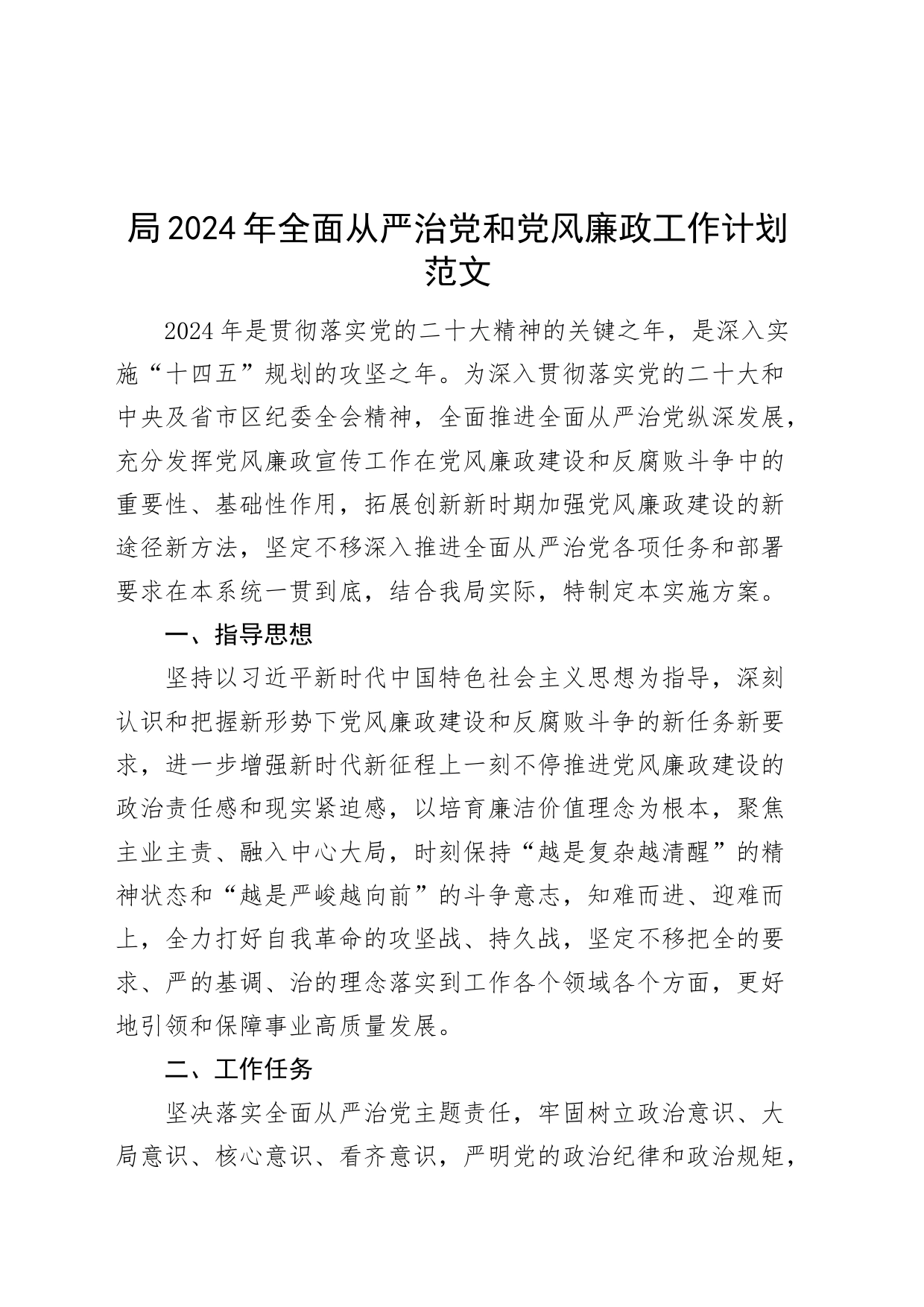 局2024年全面从严治党和党风廉政工作计划_第1页