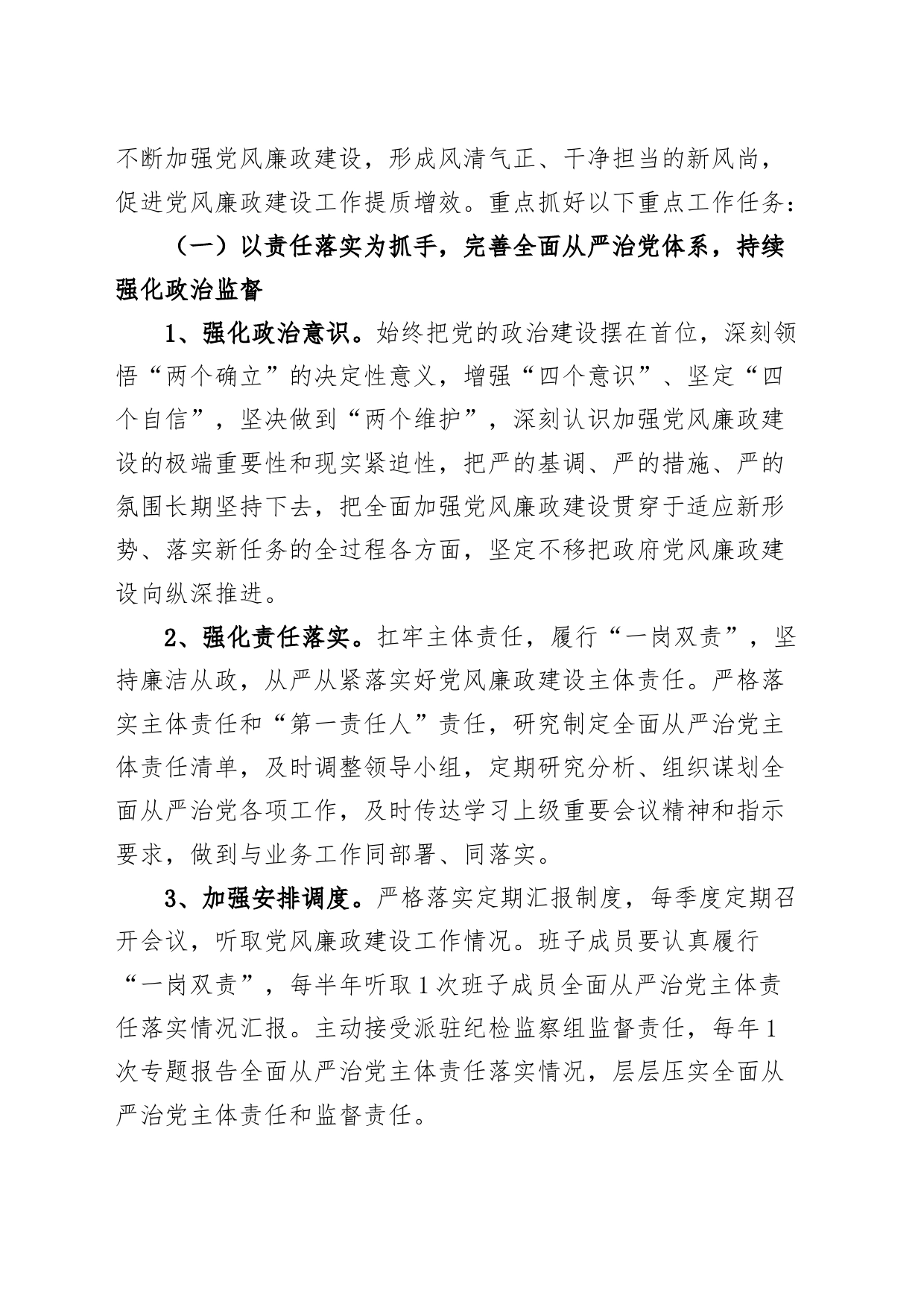 局2024年全面从严治党和党风廉政工作计划_第2页