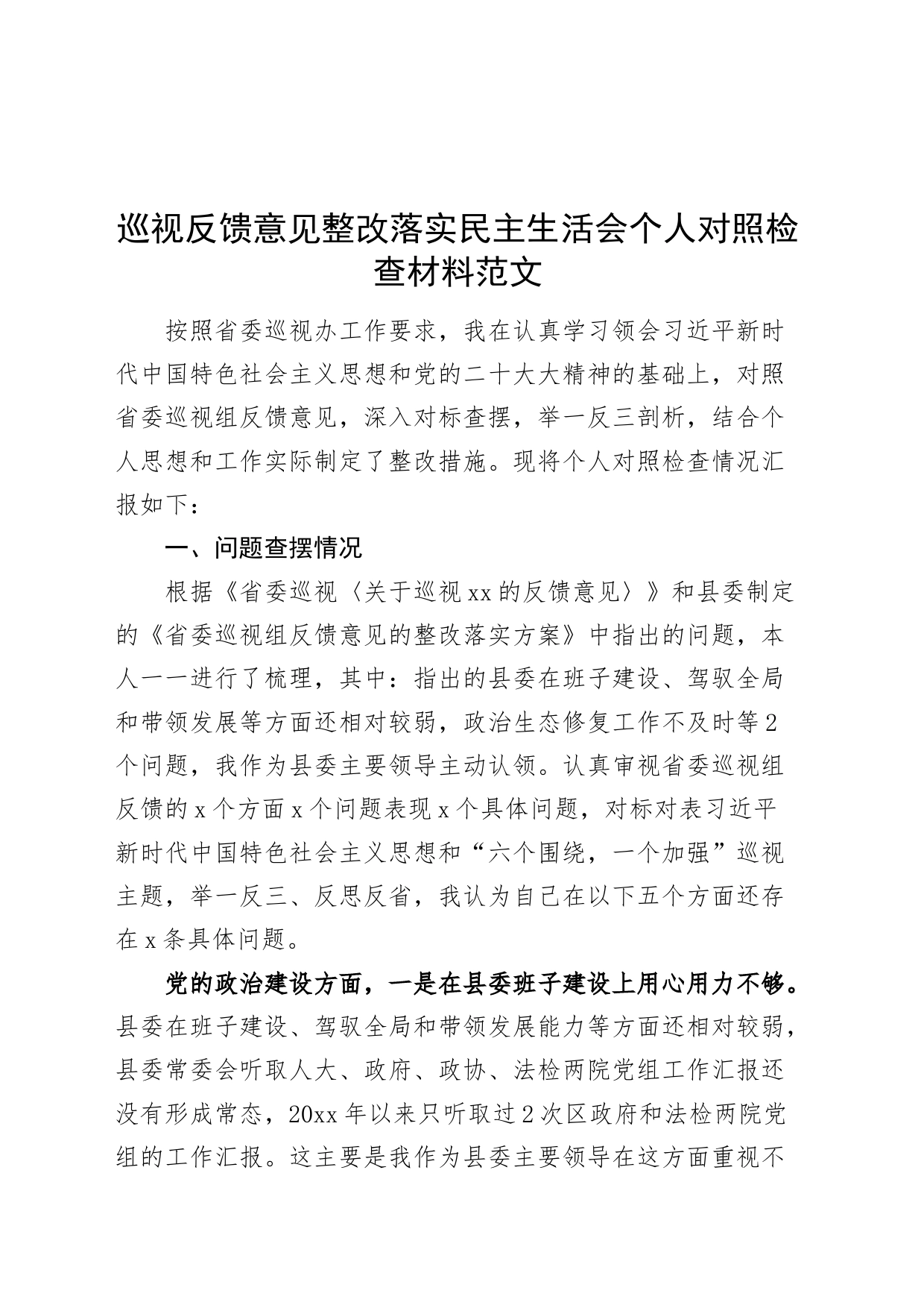 巡视反馈意见整改落实民主生活会个人对照检查材料_第1页