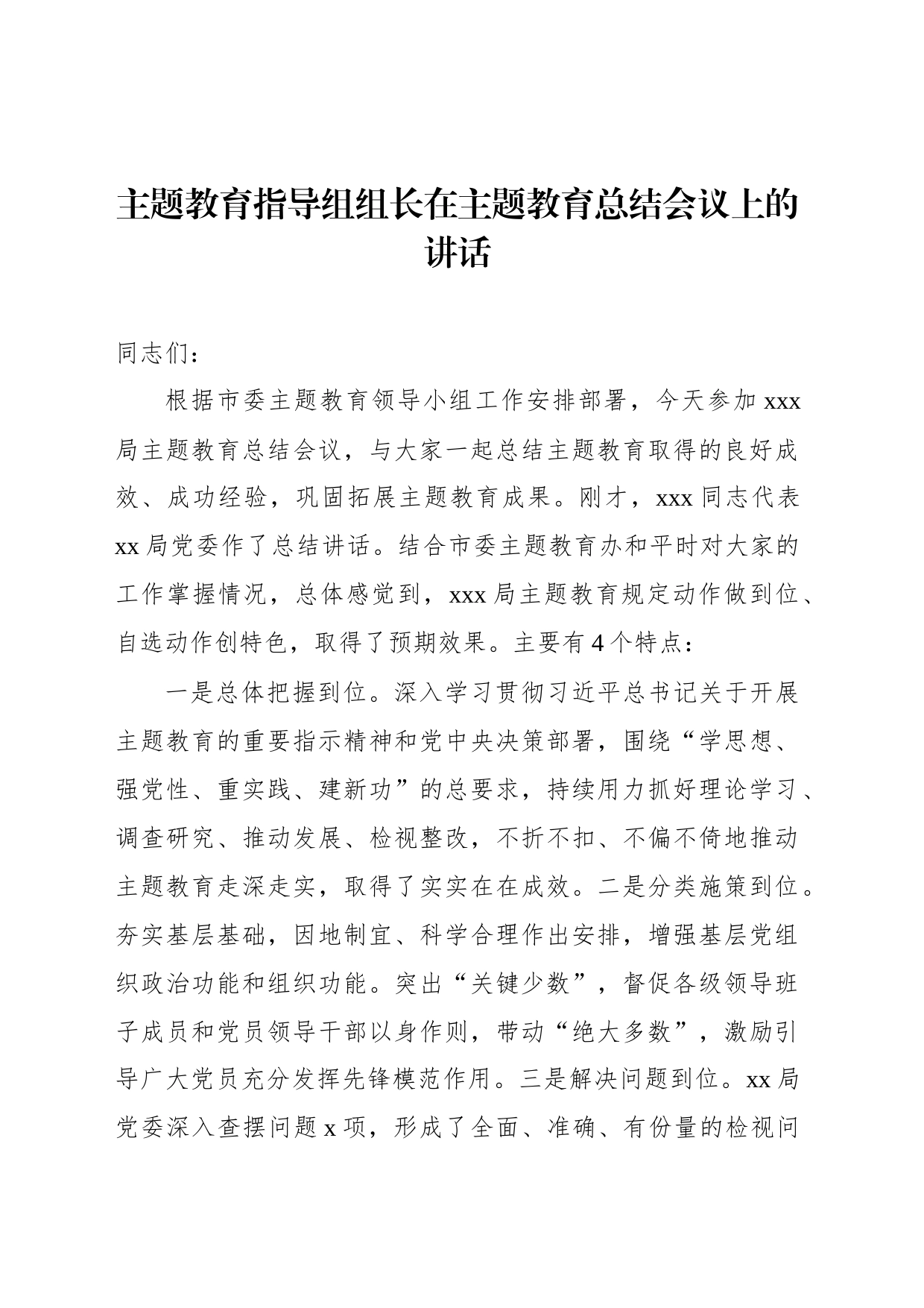 主题教育指导组组长在主题教育总结会议上的讲话_第1页