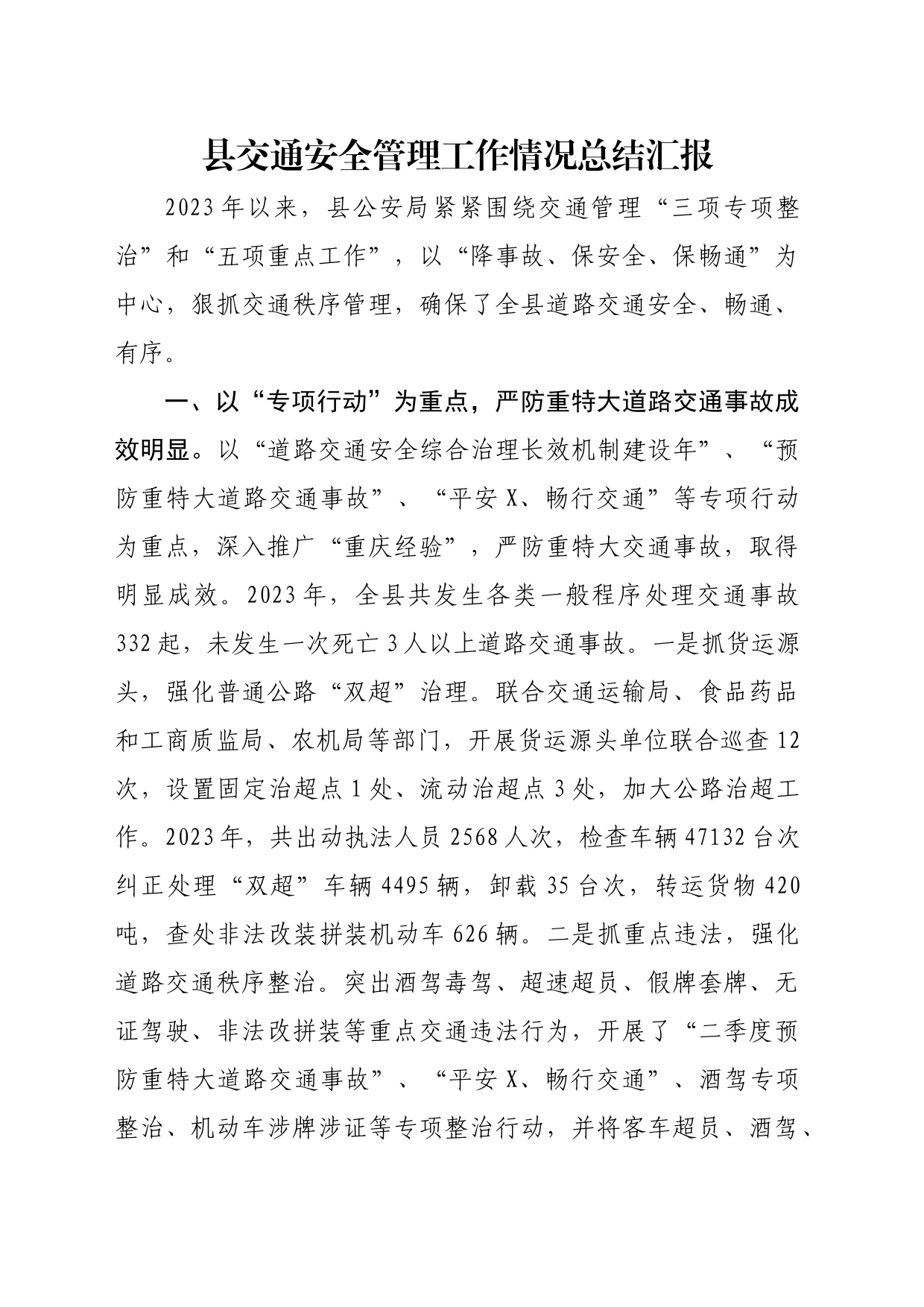 县交通安全管理工作情况总结汇报_第1页