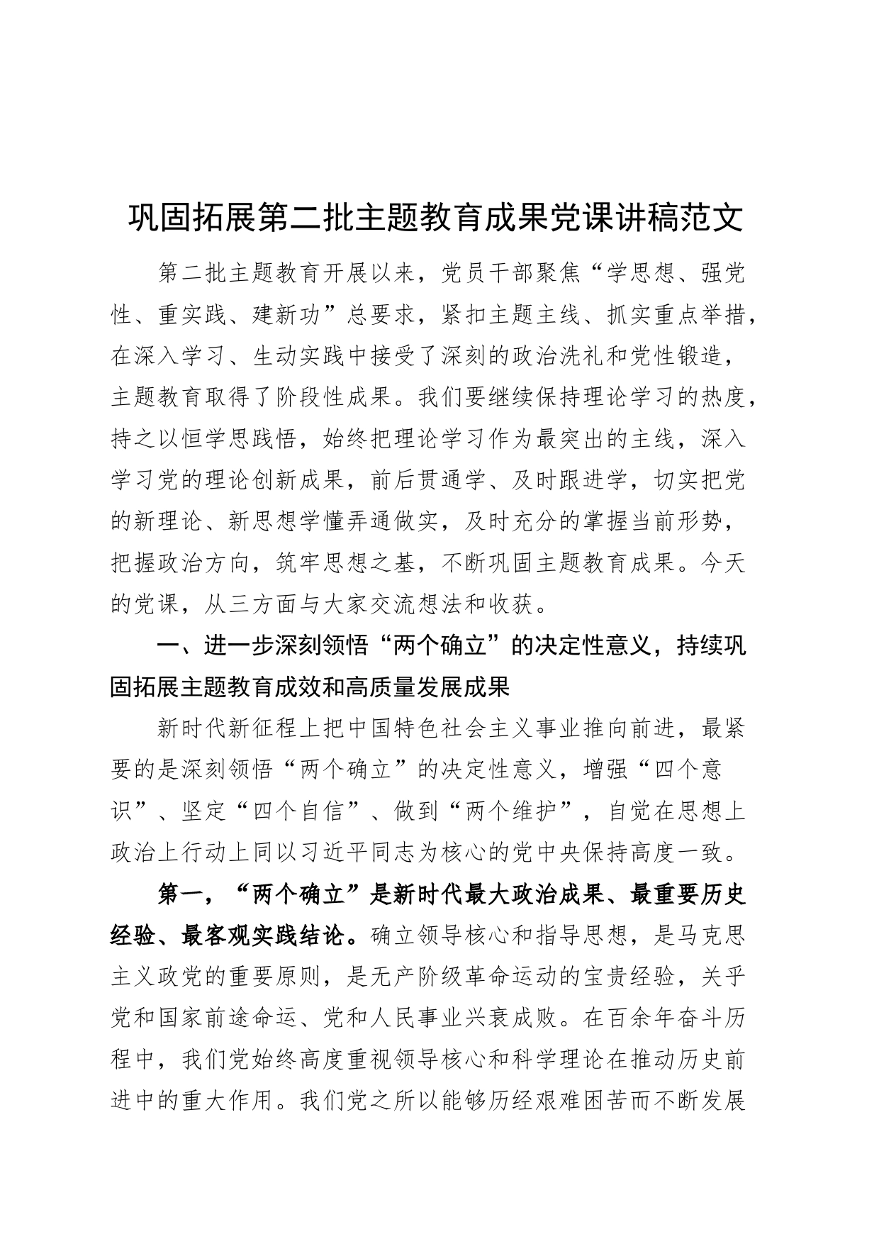 巩固拓展第二批主题教育成果党课讲稿_第1页