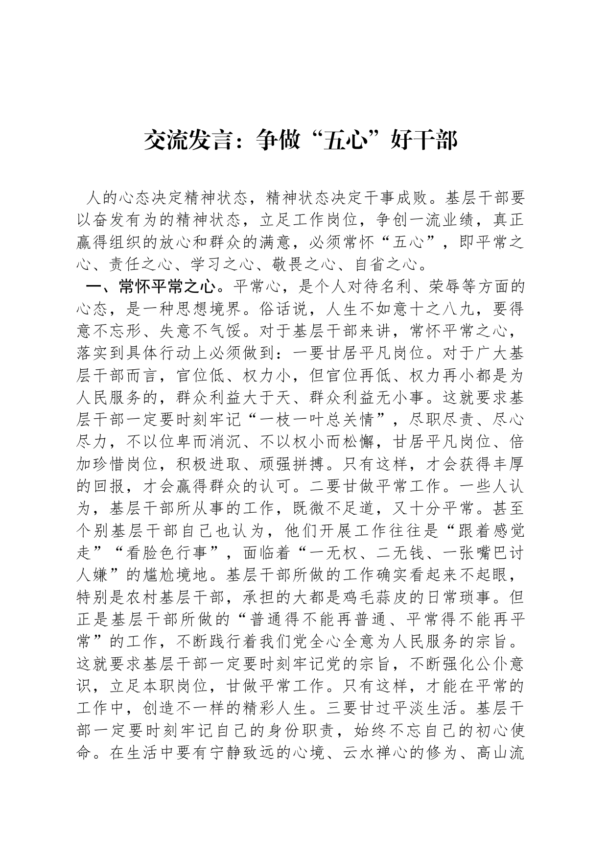交流发言：争做“五心”好干部_第1页
