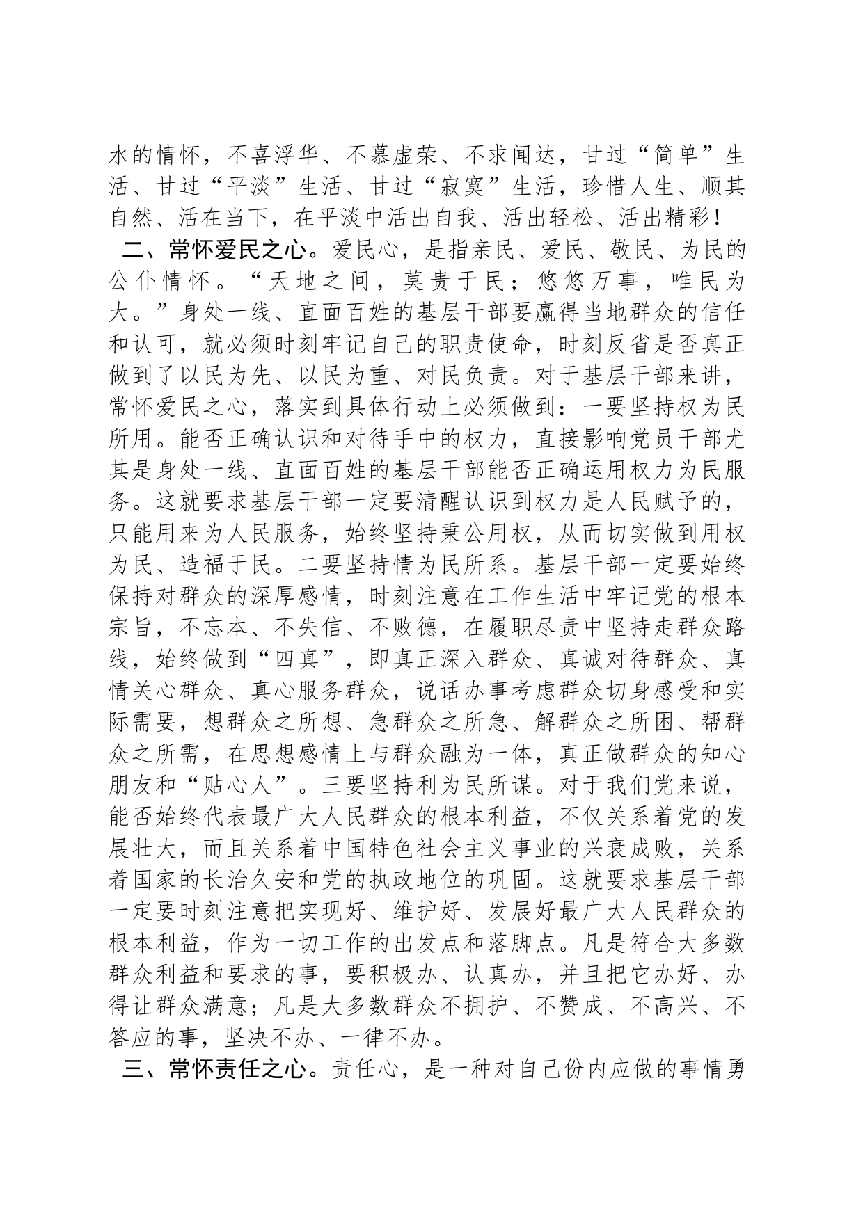交流发言：争做“五心”好干部_第2页