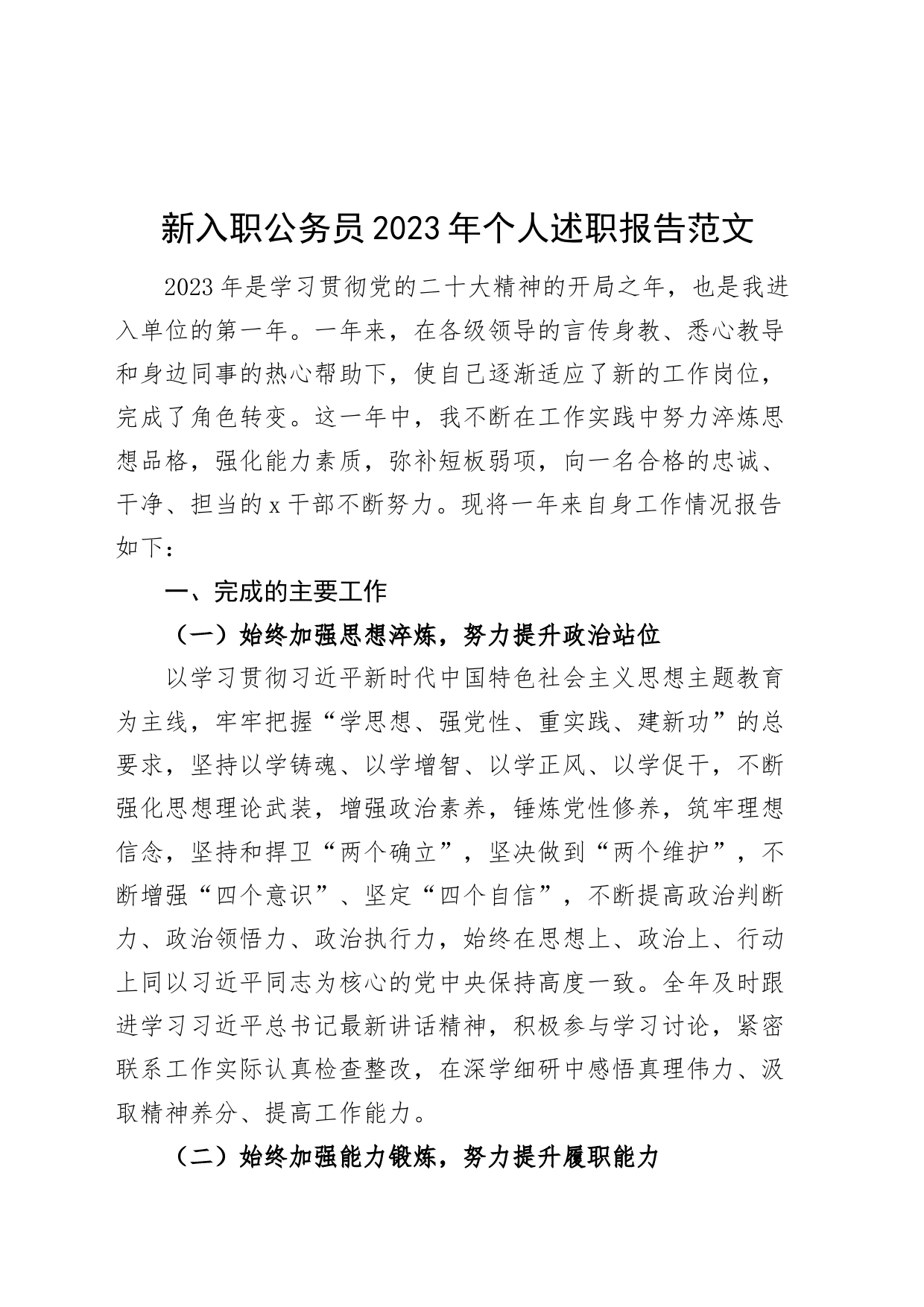 新入职公务员2023年个人述职报告（工作汇报总结）_第1页