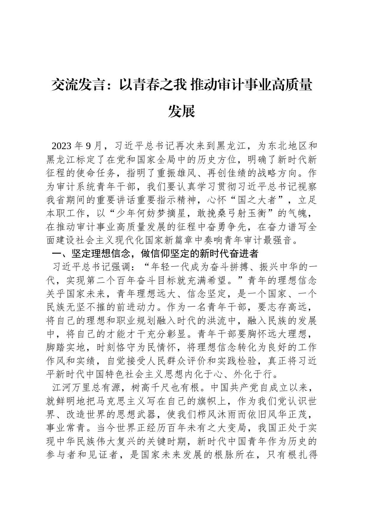 交流发言：以青春之我 推动审计事业高质量发展_第1页