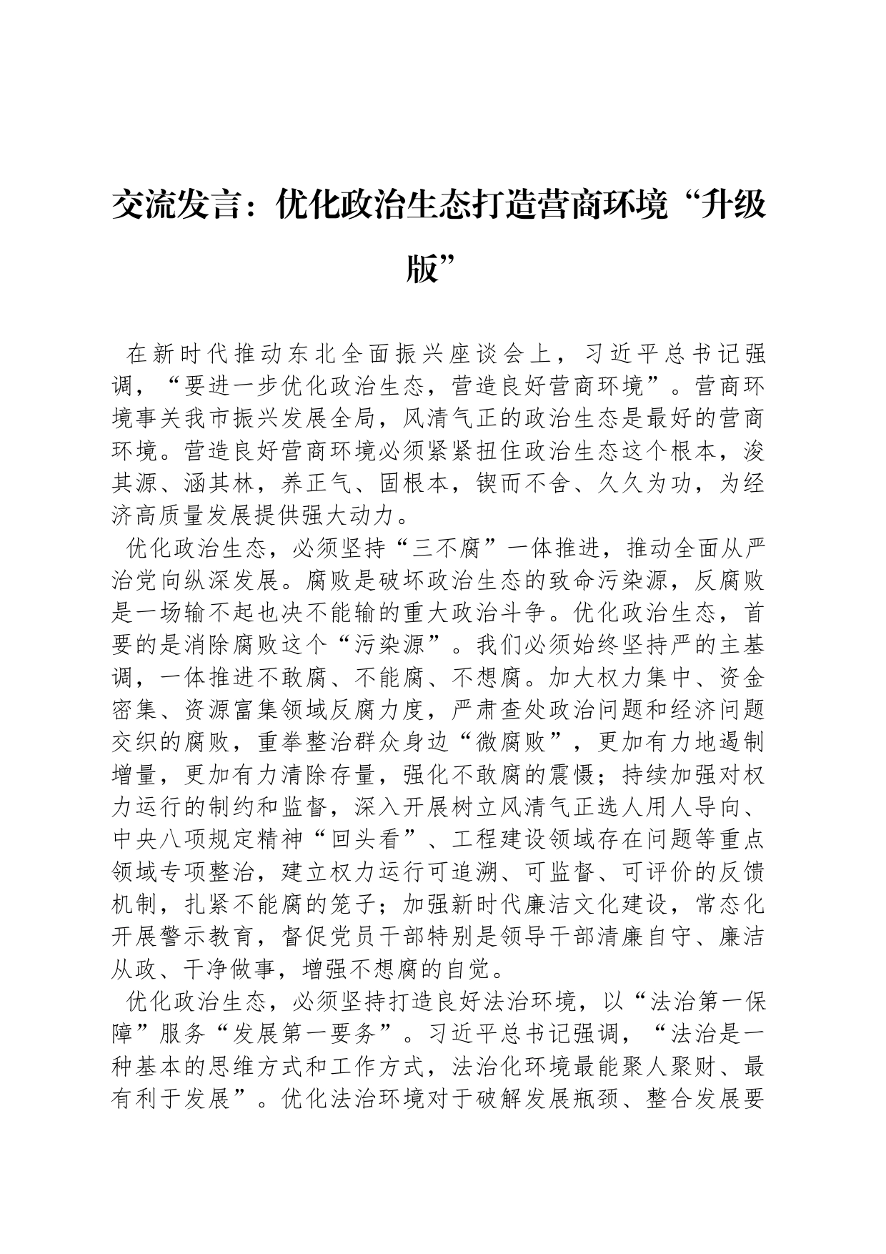 交流发言：优化政治生态打造营商环境“升级版”_第1页