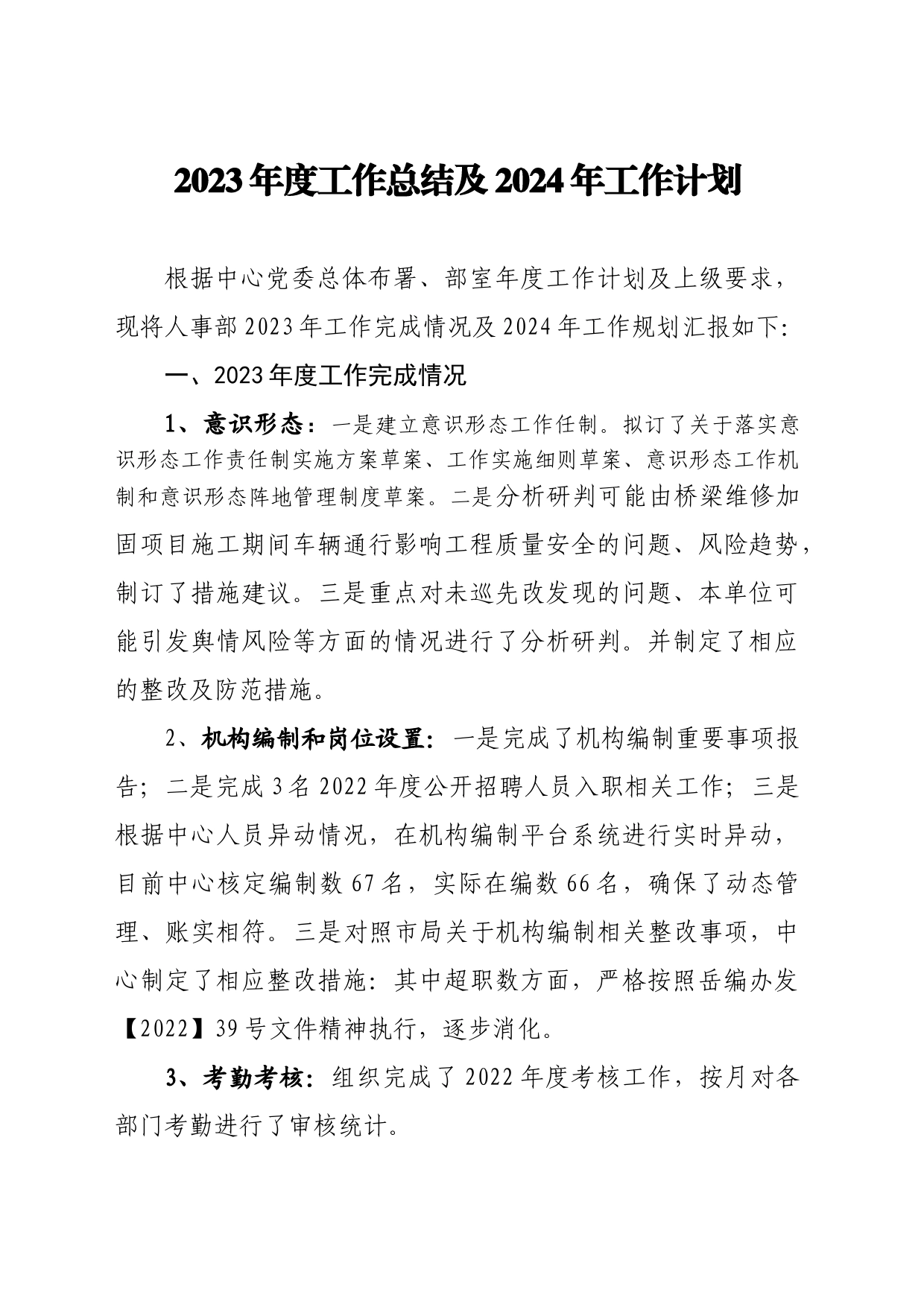 人事部2023年工作总结及2024年工作计划_第1页