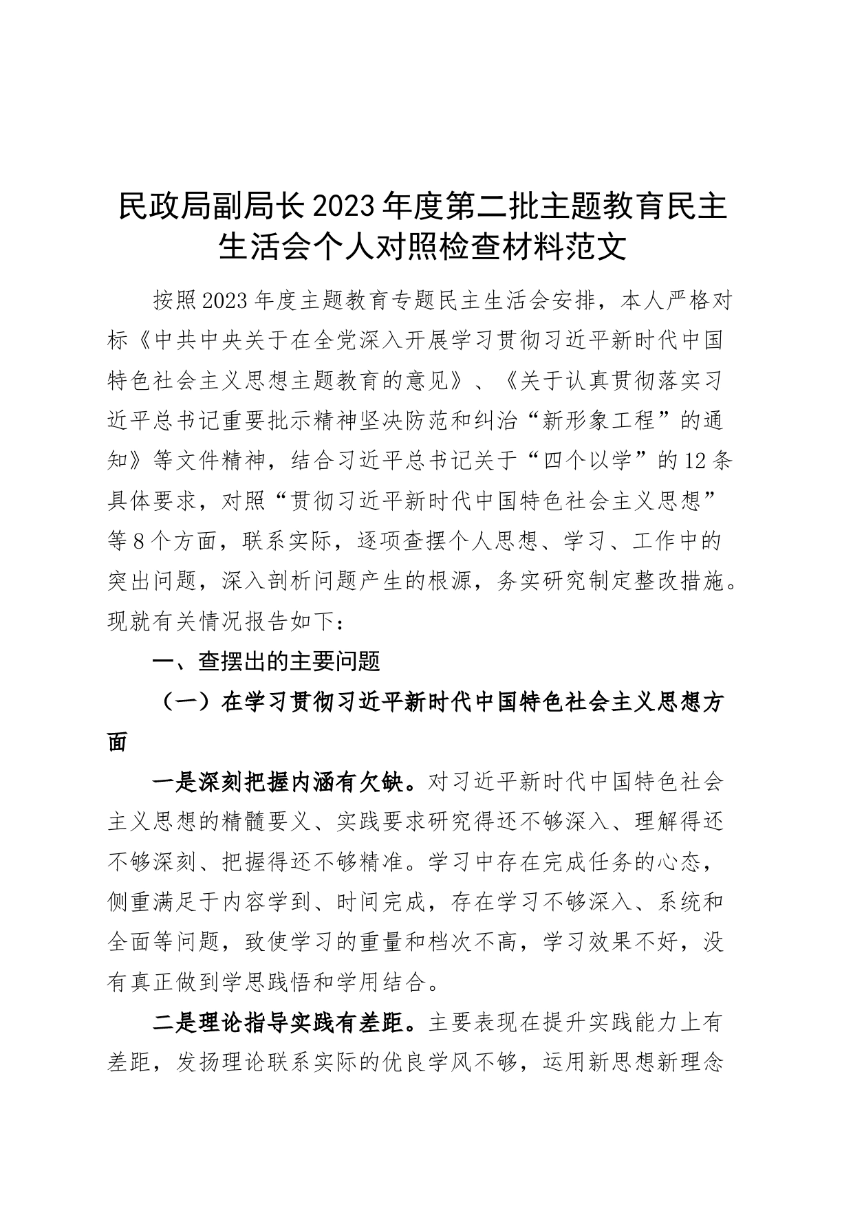 民政局副局长2023年度主题教育民主生活会个人检查剖析材料（典型案例，政绩观，上年度整改、个人事项，六个自觉坚定，思想，维护权威领导，践行宗旨，全面从严责任等，发言提纲，检视剖析局第二批次对照）_第1页