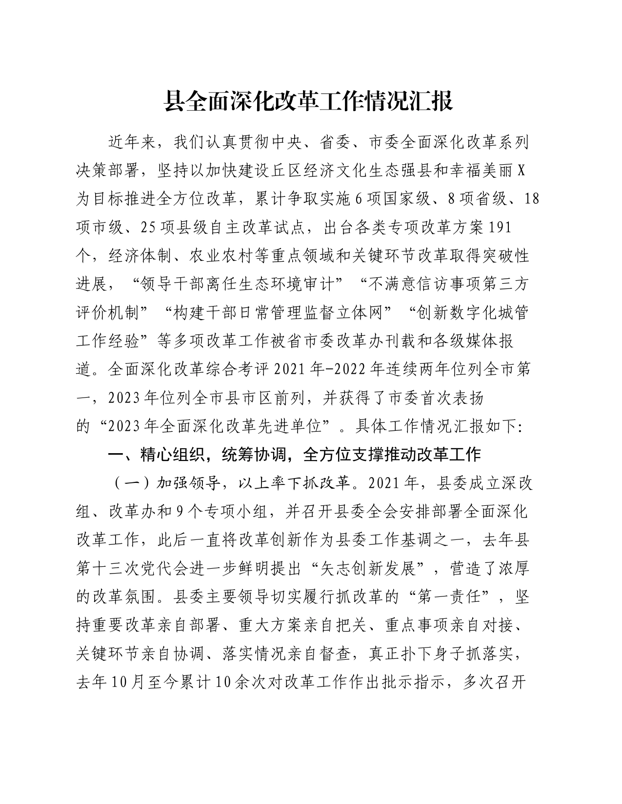 县全面深化改革工作情况汇报_第1页