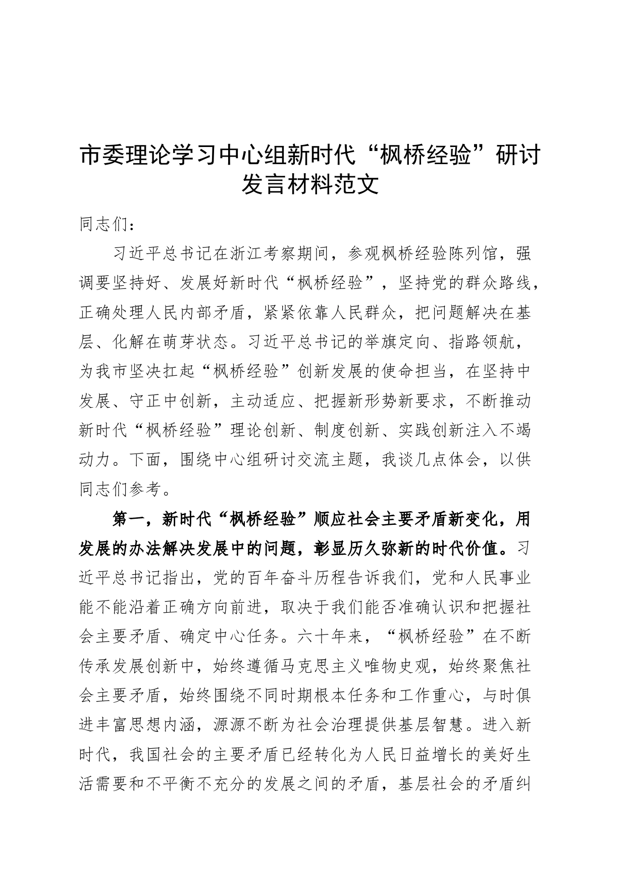 理论学习中心组新时代枫桥经验研讨发言材料心得体会_第1页