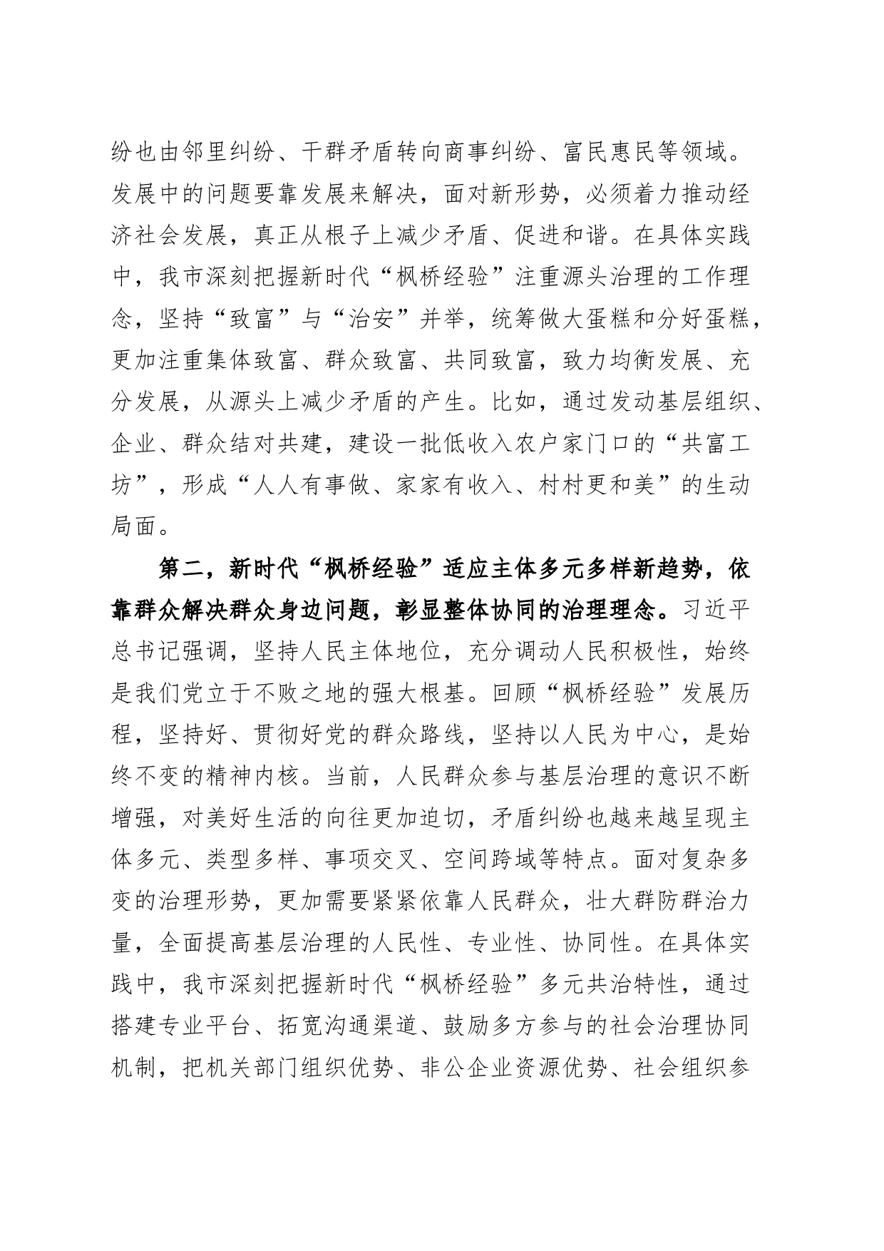 理论学习中心组新时代枫桥经验研讨发言材料心得体会_第2页