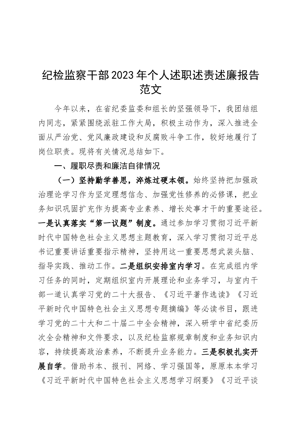 纪检监察干部2023年个人述职述责述廉报告工作汇报总结委_第1页