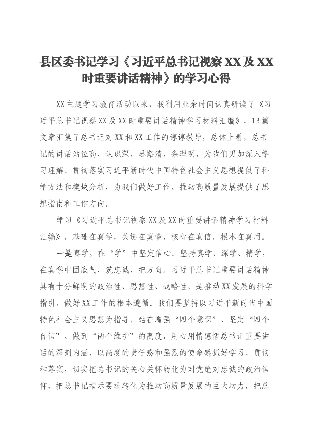 县区委书记学习《习近平总书记视察XX及XX时重要讲话精神》的学习心得_第1页