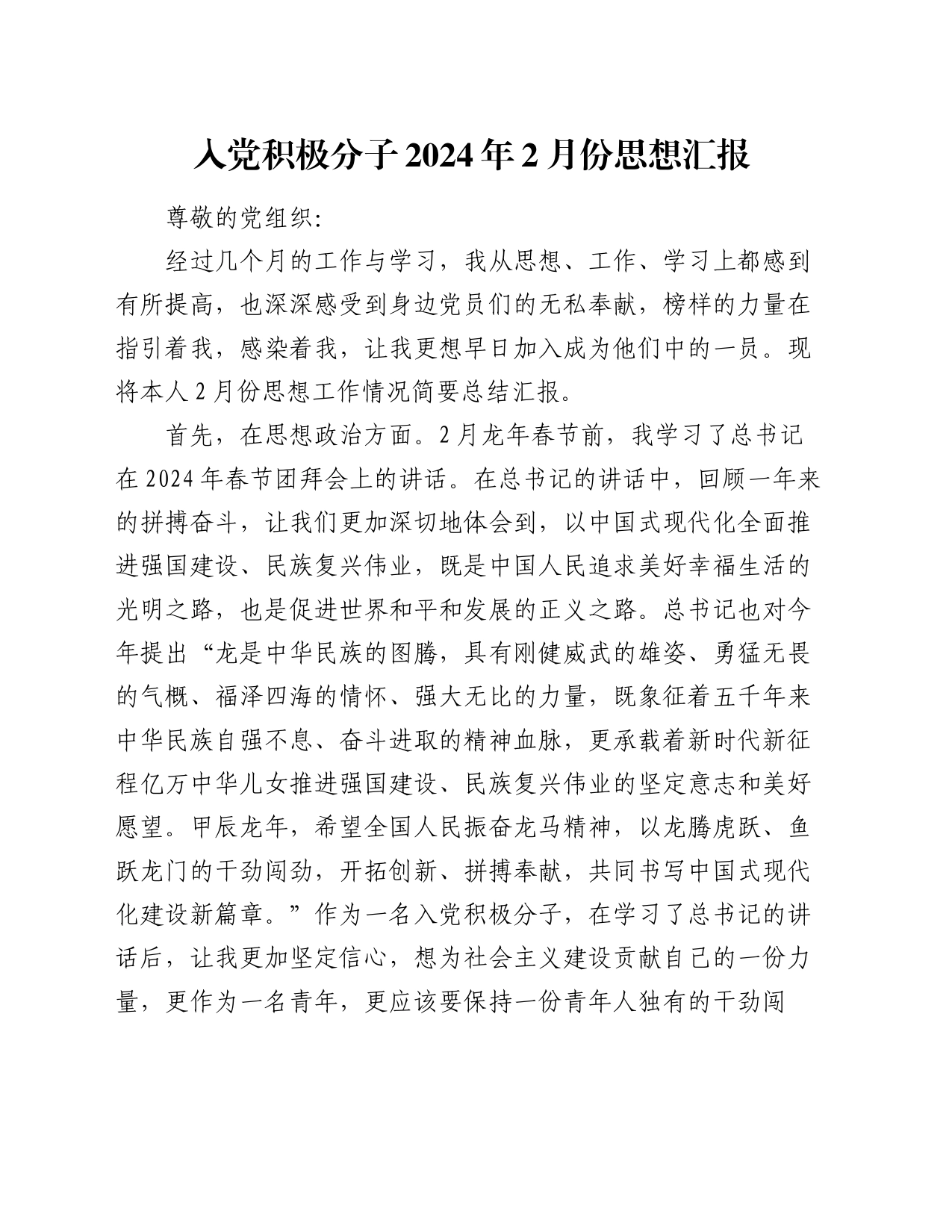 入党积极分子2024年2月份思想汇报_第1页