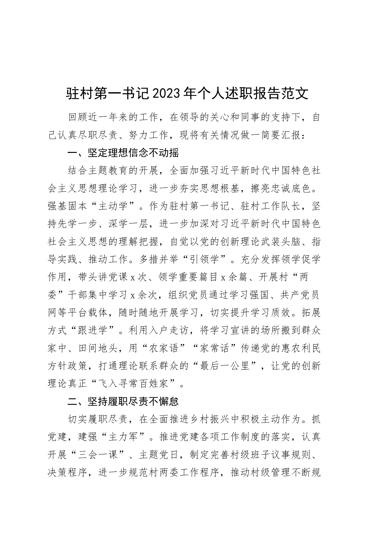 驻村第一书记2023年个人述职报告_第1页