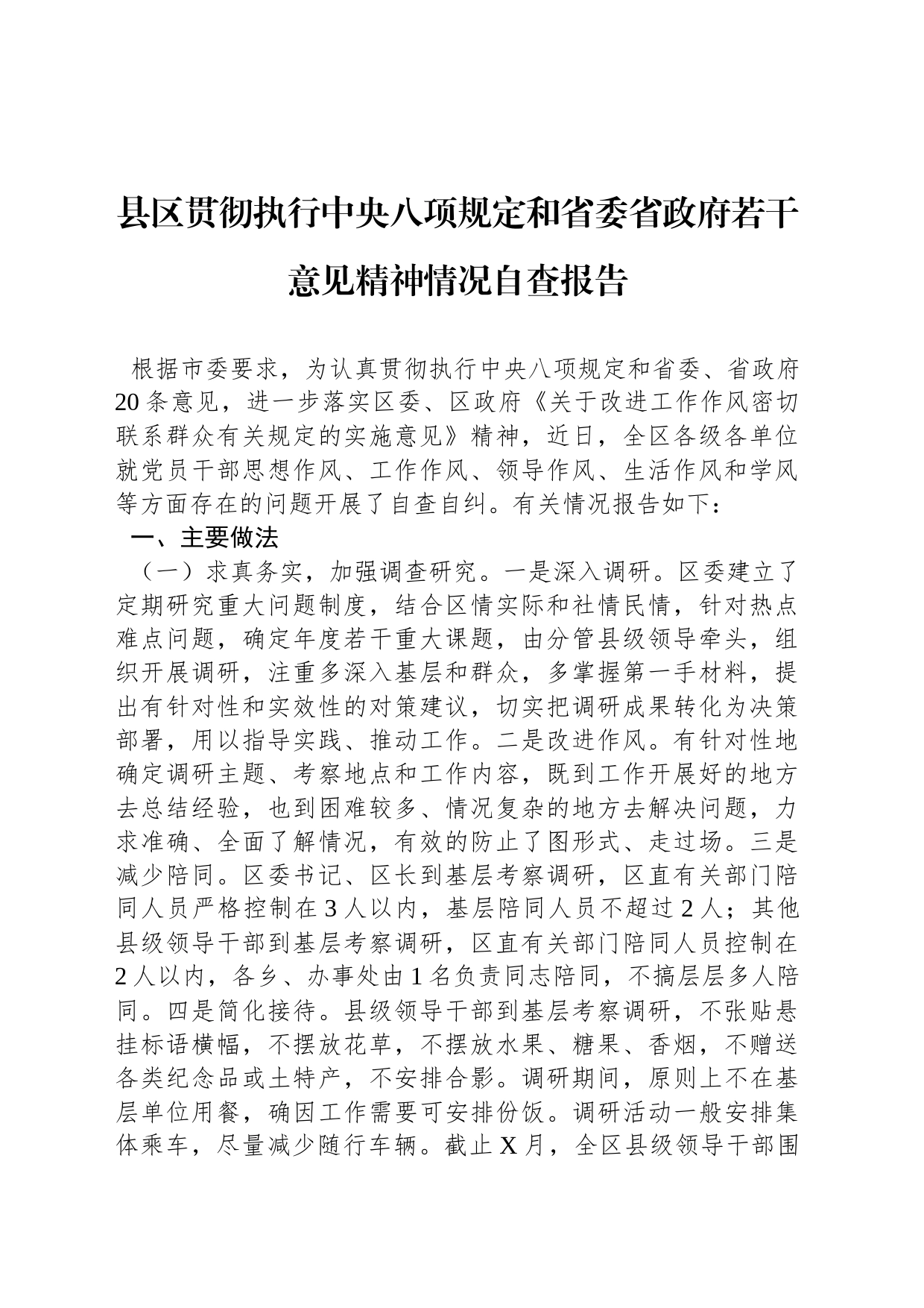 县区贯彻执行中央八项规定和省委省政府若干意见精神情况自查报告_第1页