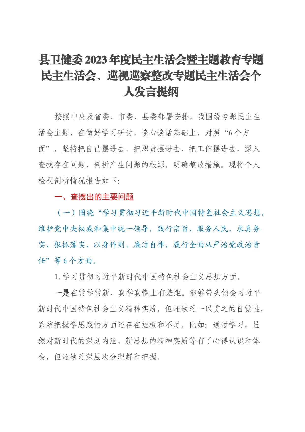 县卫健委2023年度民主生活会暨主题教育专题民主生活会、巡视巡察整改专题民主生活会个人发言提纲_第1页