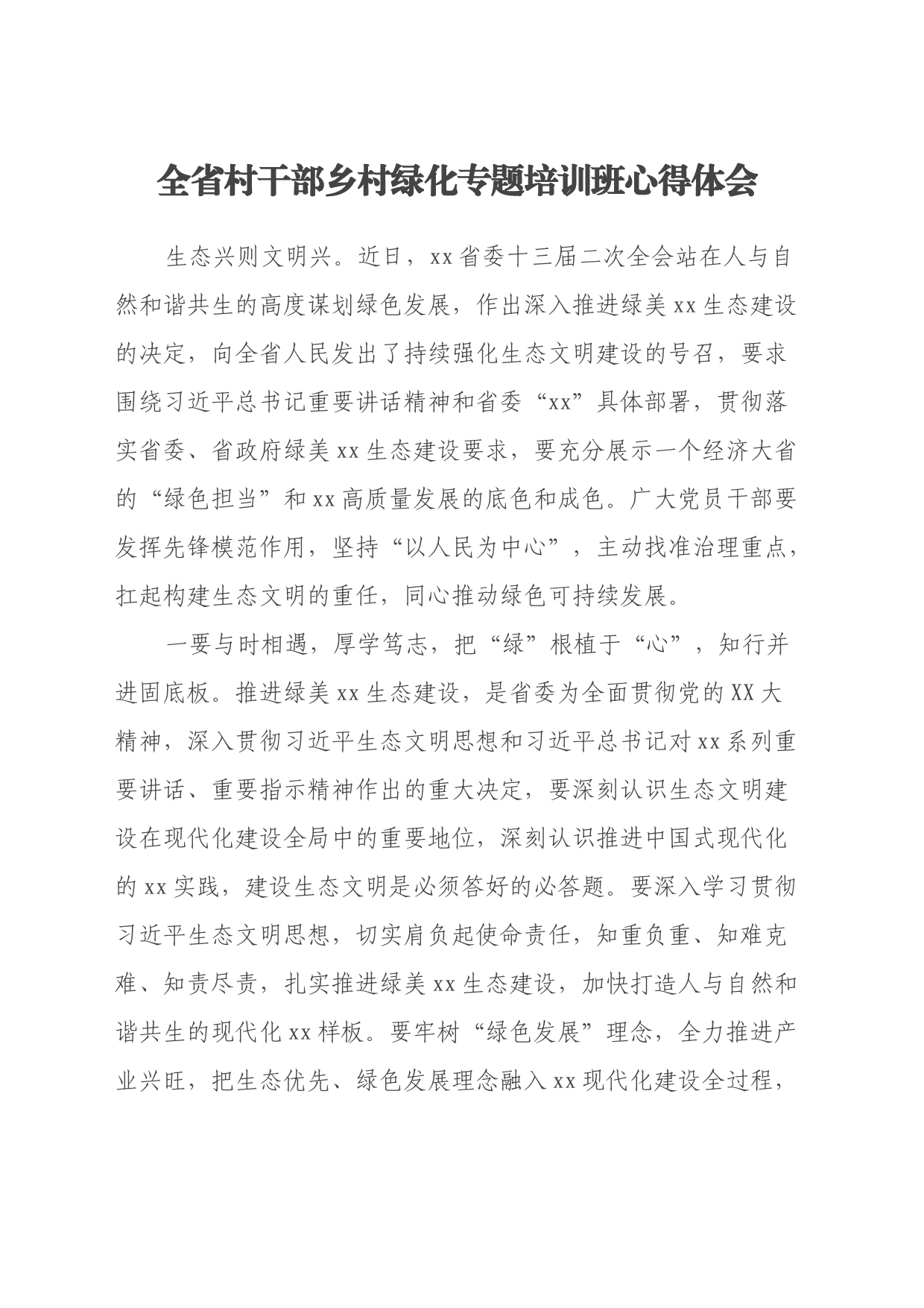 全省村干部乡村绿化专题培训班心得体会 (2)_第1页