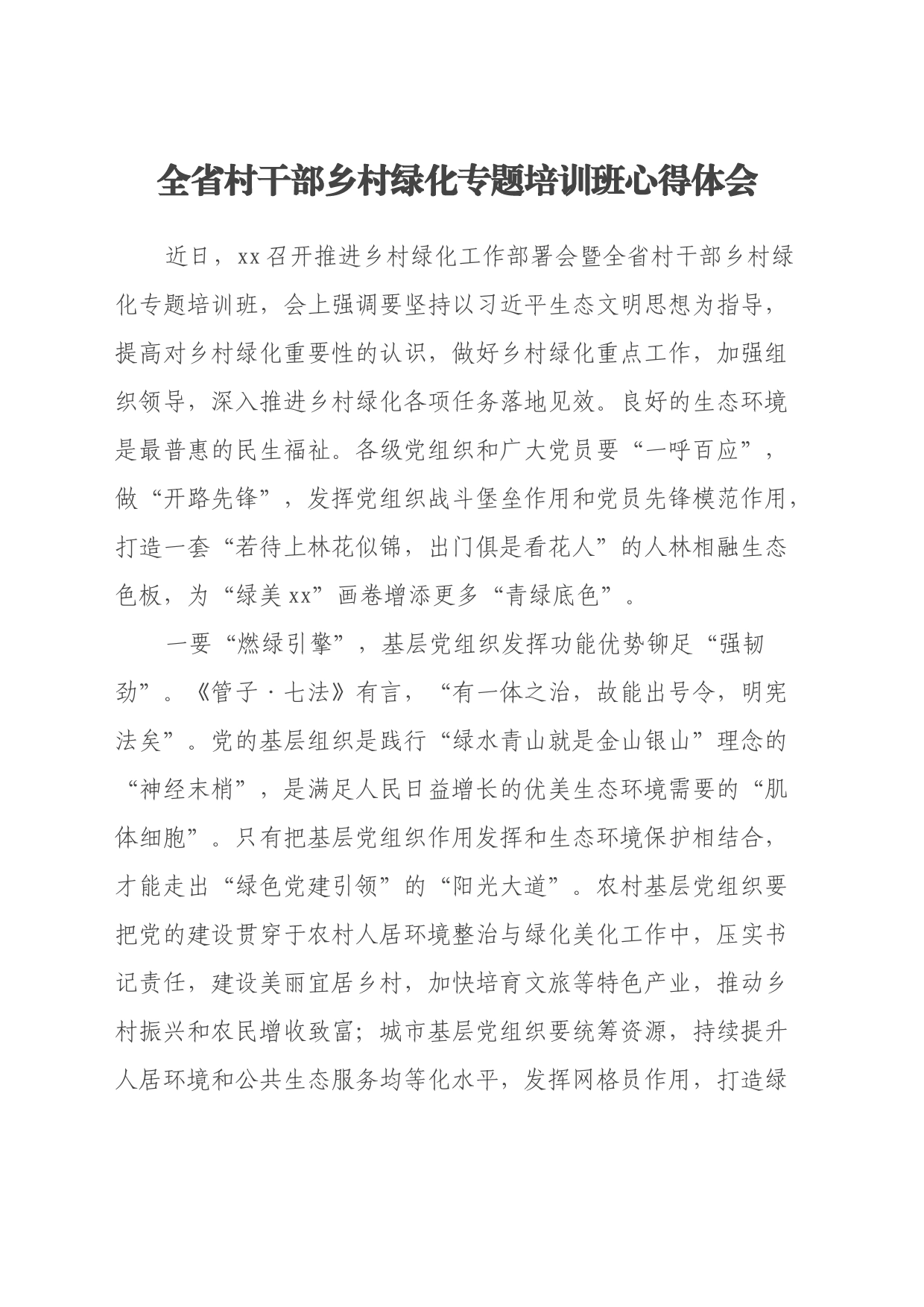 全省村干部乡村绿化专题培训班心得体会_第1页