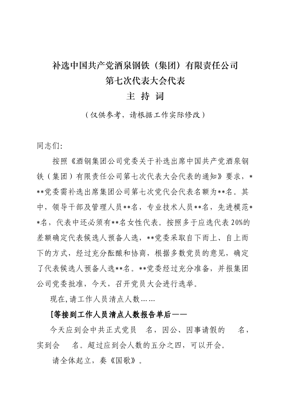 公司代表大会主持词（仅供参考，请根据工作实际起草）_第1页