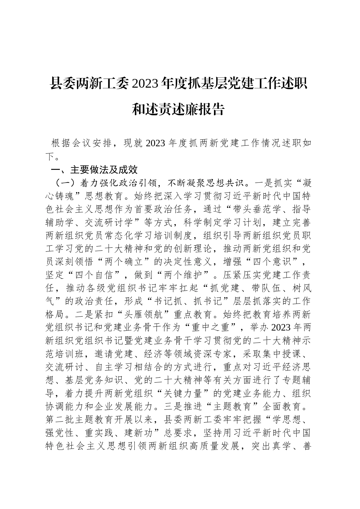 县委两新工委2023年度抓基层党建工作述职和述责述廉报告_第1页