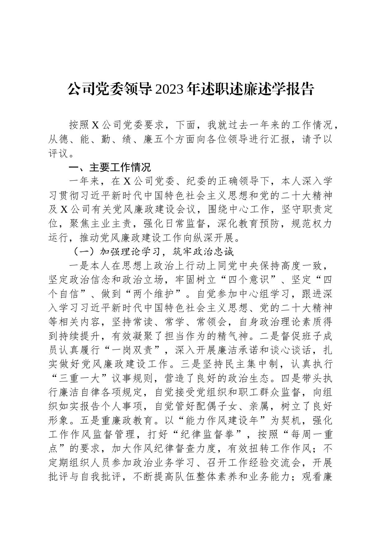 公司党委领导2023年述职述廉述学报告_第1页