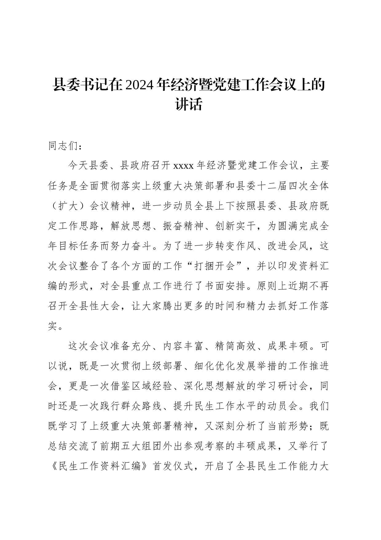 县委书记在2024年经济暨党建工作会议上的讲话_第1页