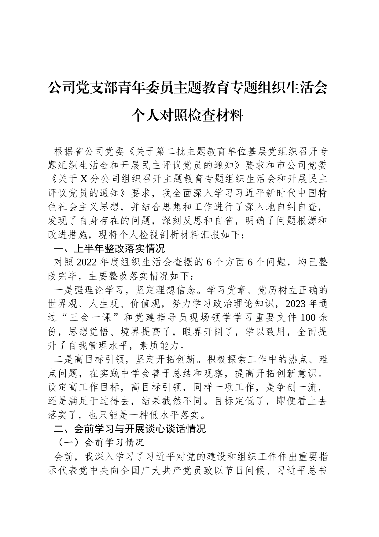 公司党支部青年委员主题教育专题组织生活会个人对照检查材料_第1页