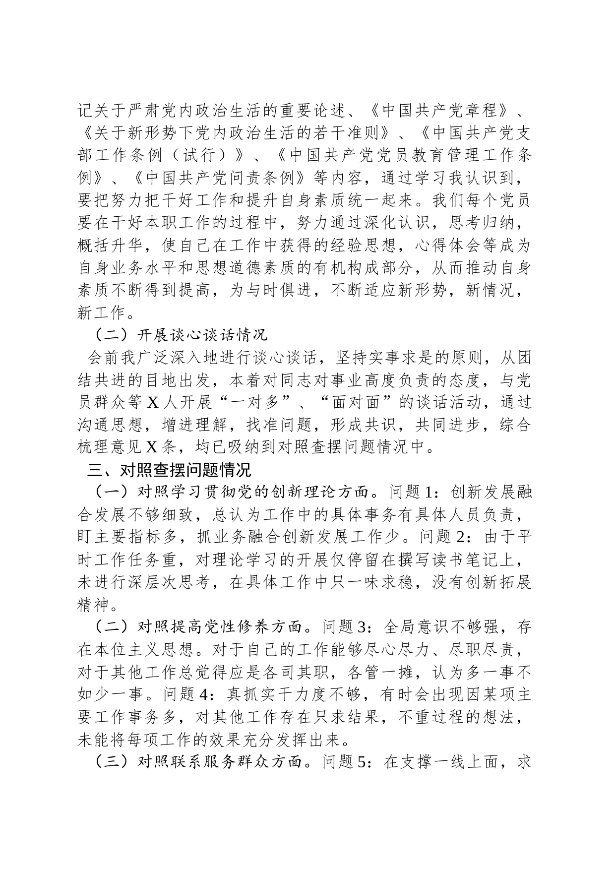 公司党支部青年委员主题教育专题组织生活会个人对照检查材料_第2页