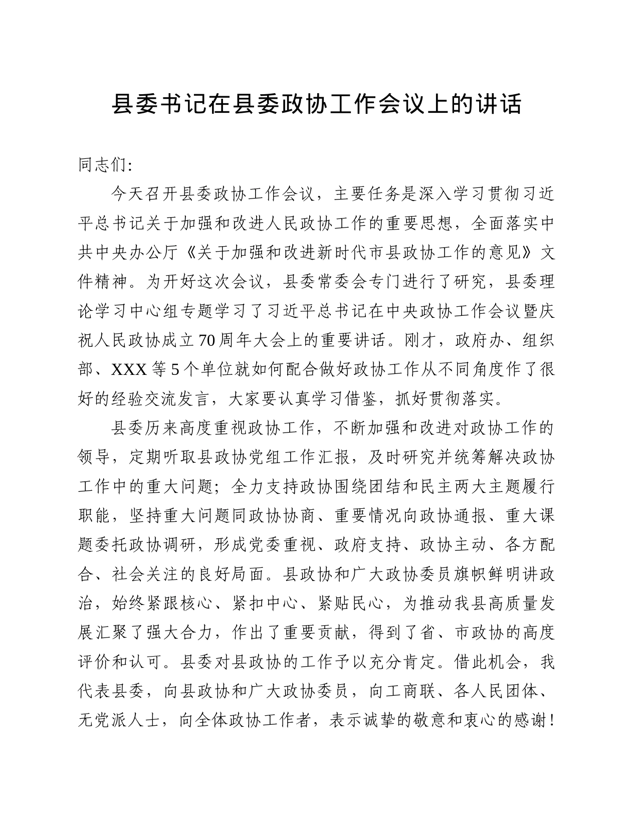 县委书记在县委政协工作会议上的讲话_第1页