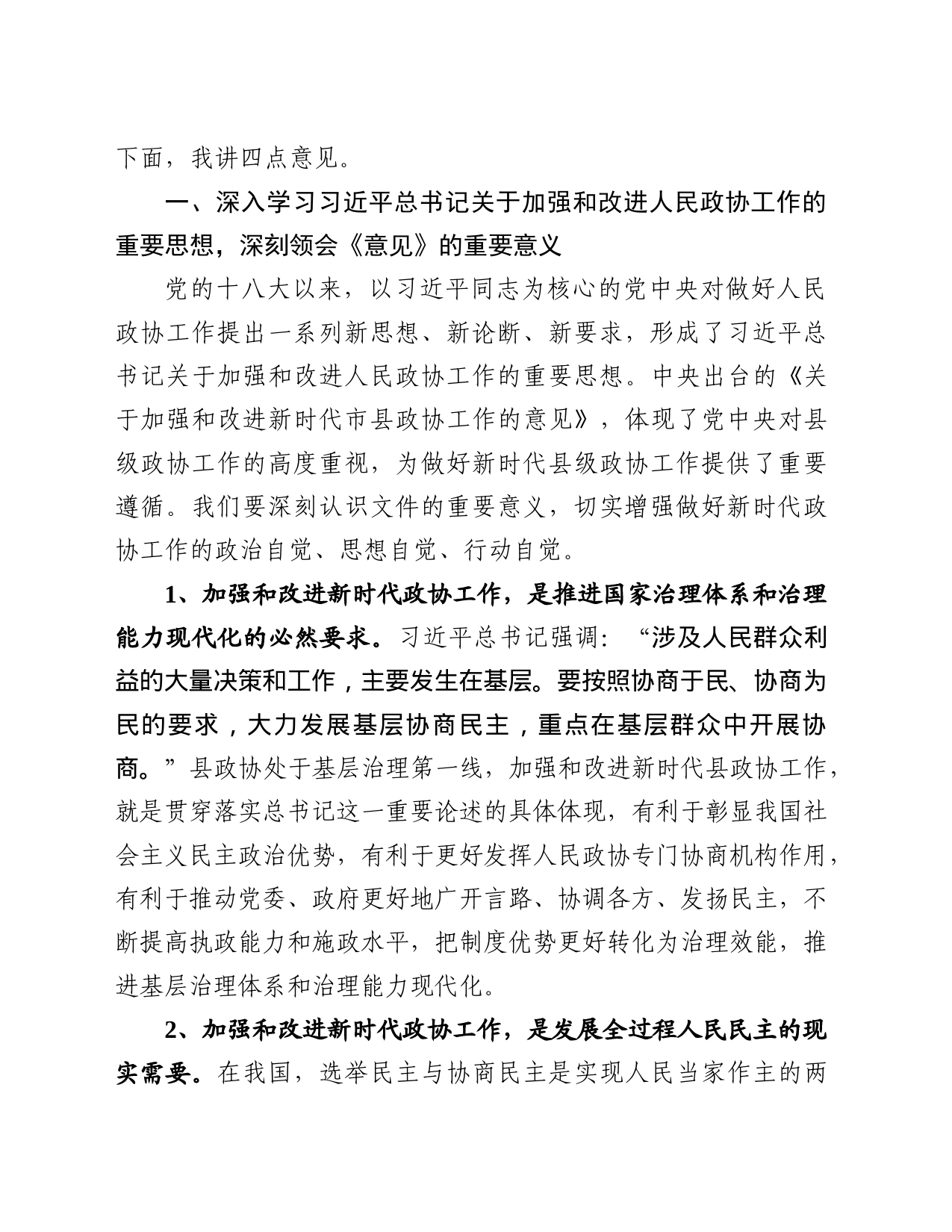 县委书记在县委政协工作会议上的讲话_第2页