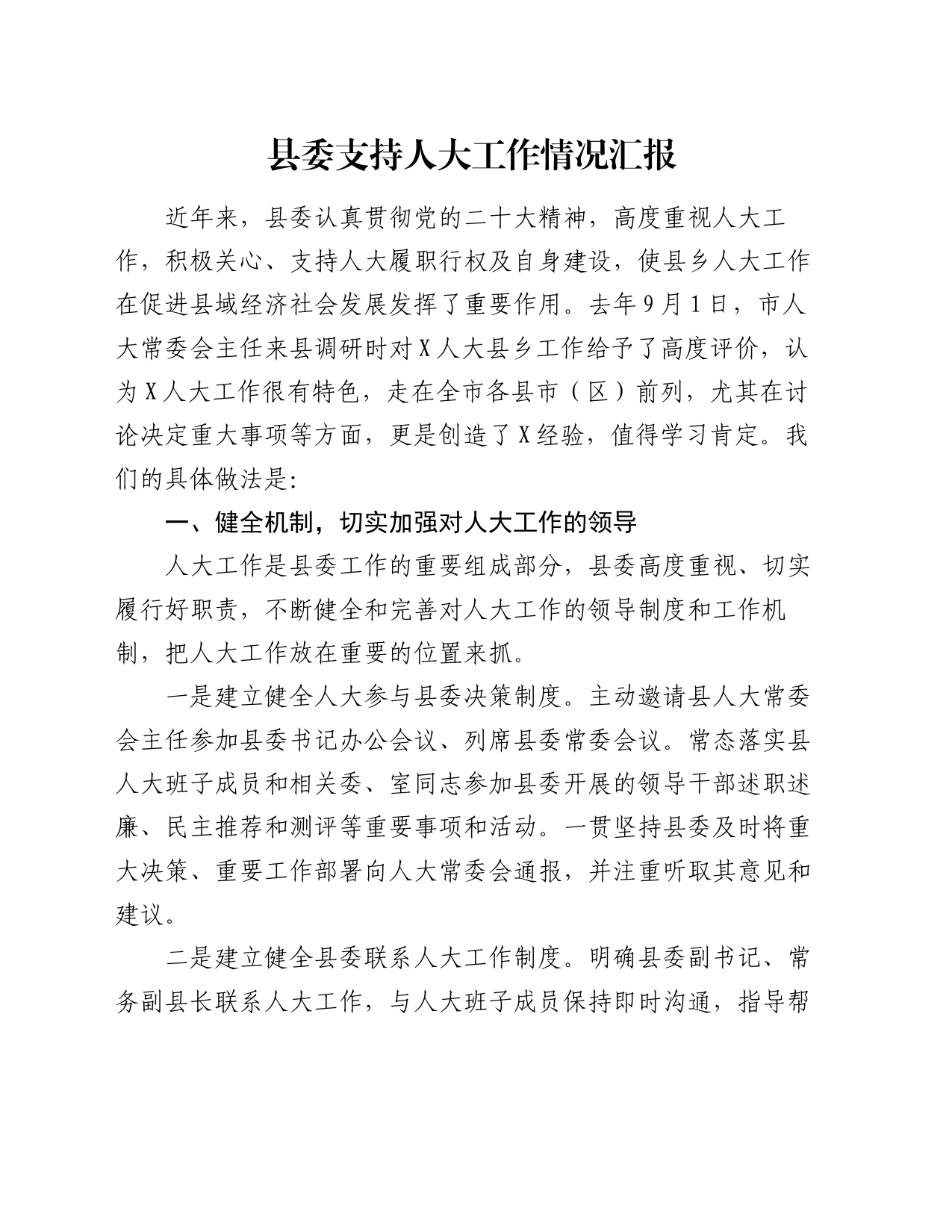 县委支持人大工作情况汇报_第1页