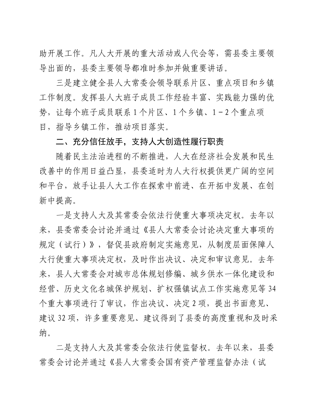 县委支持人大工作情况汇报_第2页