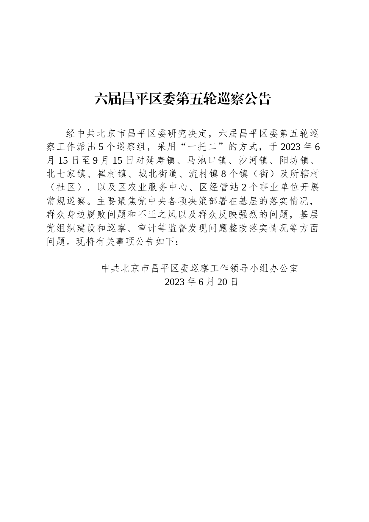 六届昌平区委第五轮巡察公告_第1页