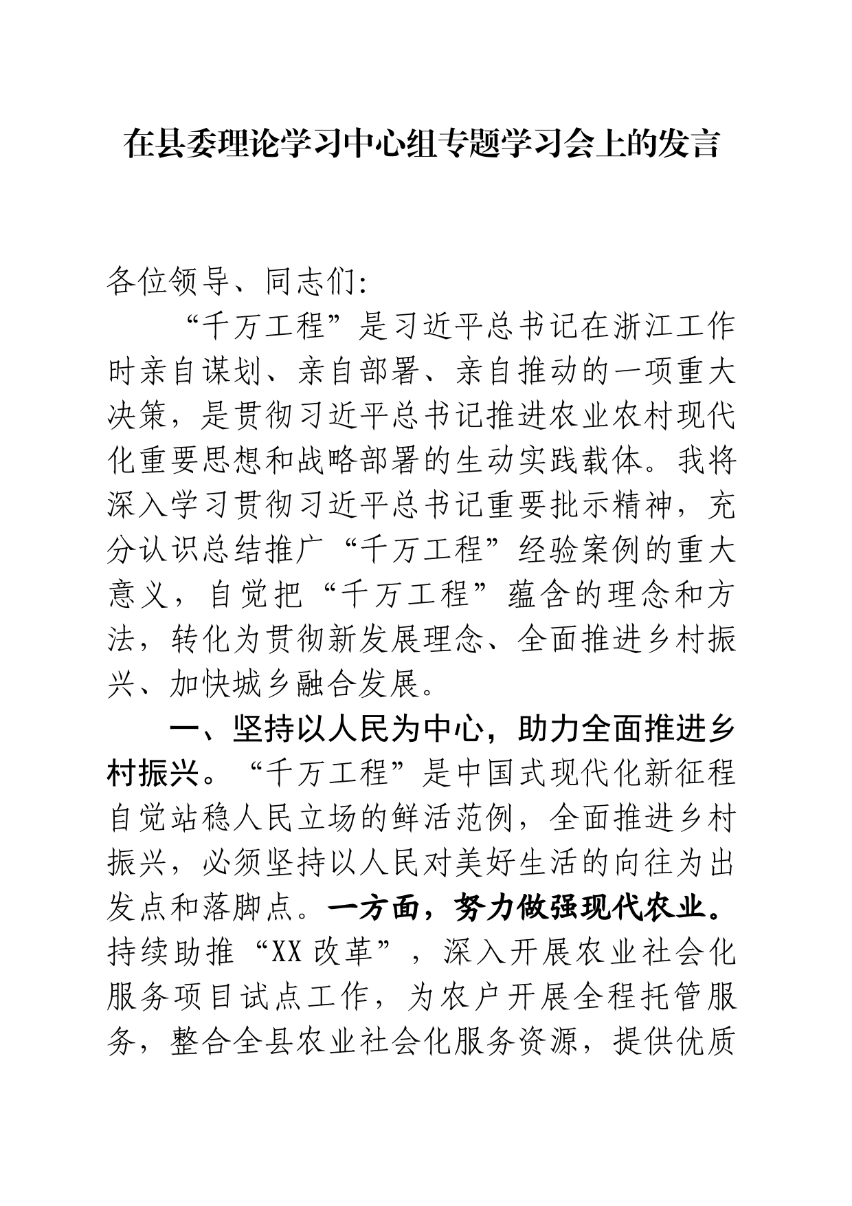 县委理论学习中心组专题学习会上的发言_第1页