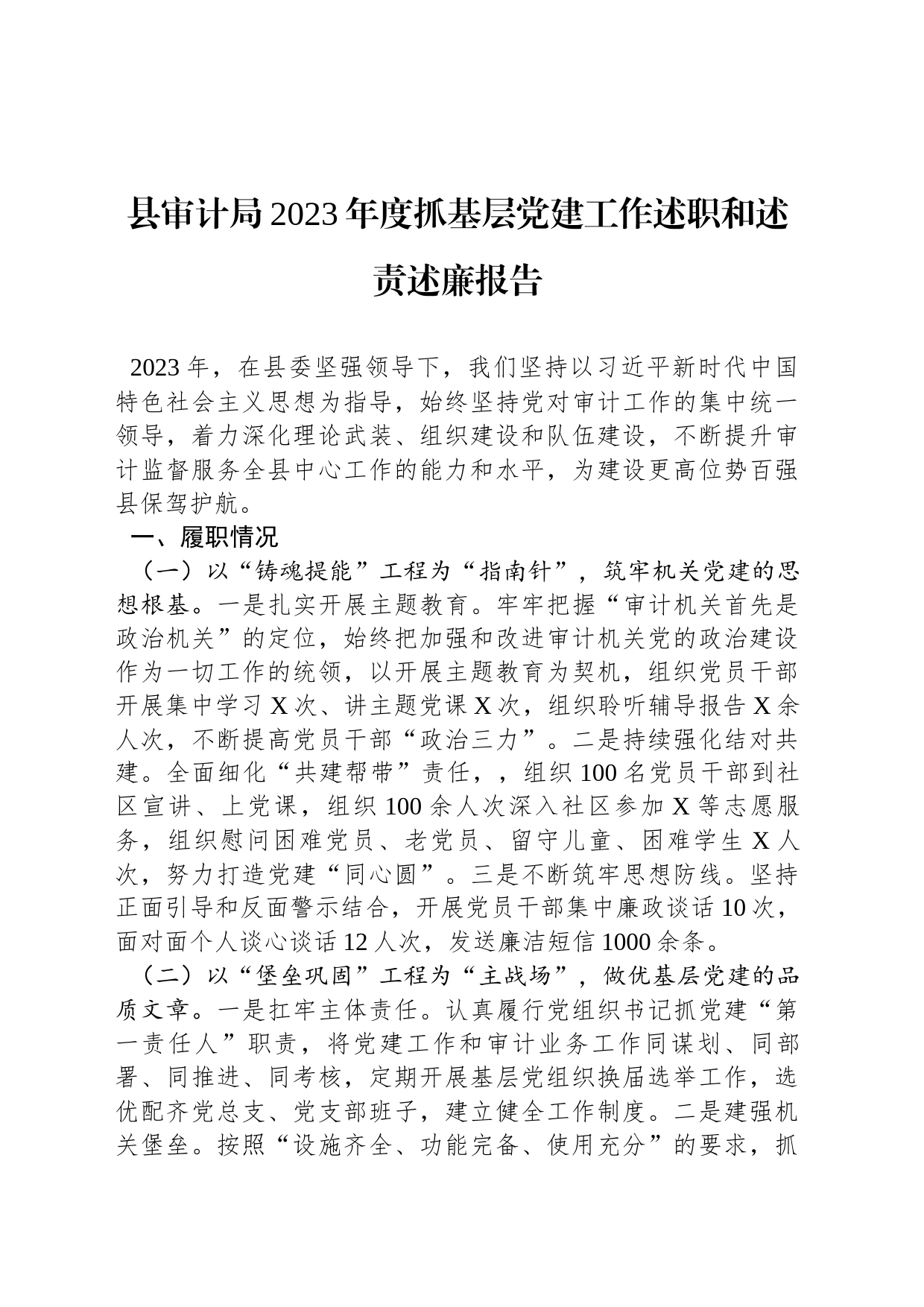 县审计局2023年度抓基层党建工作述职和述责述廉报告_第1页