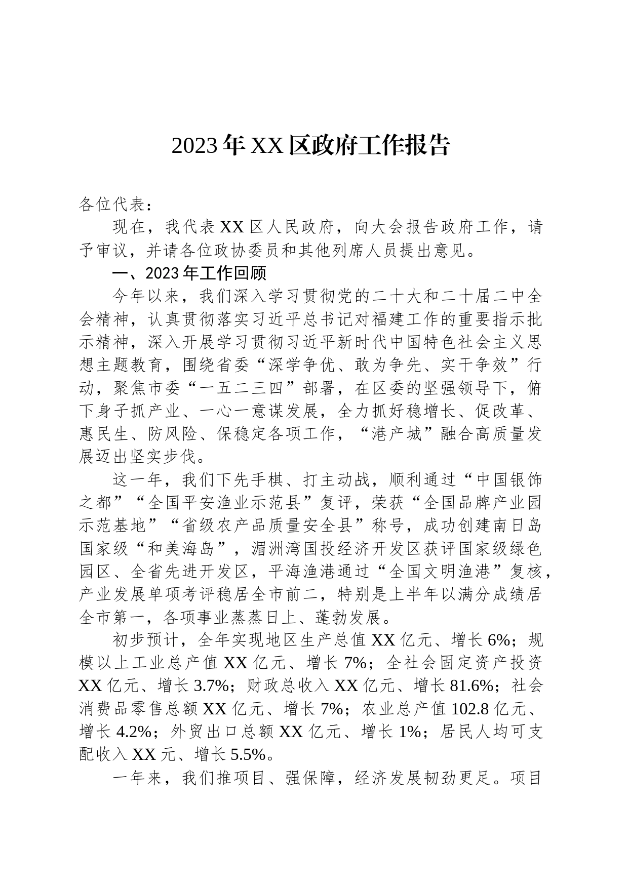2023年XX区政府工作报告(20231227)_第1页