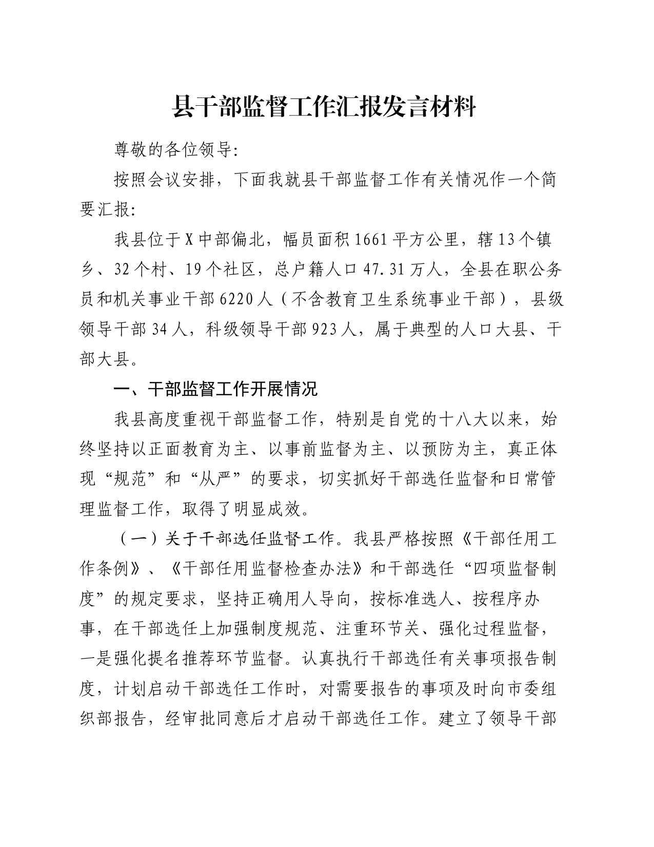 县干部监督工作汇报发言材料_第1页