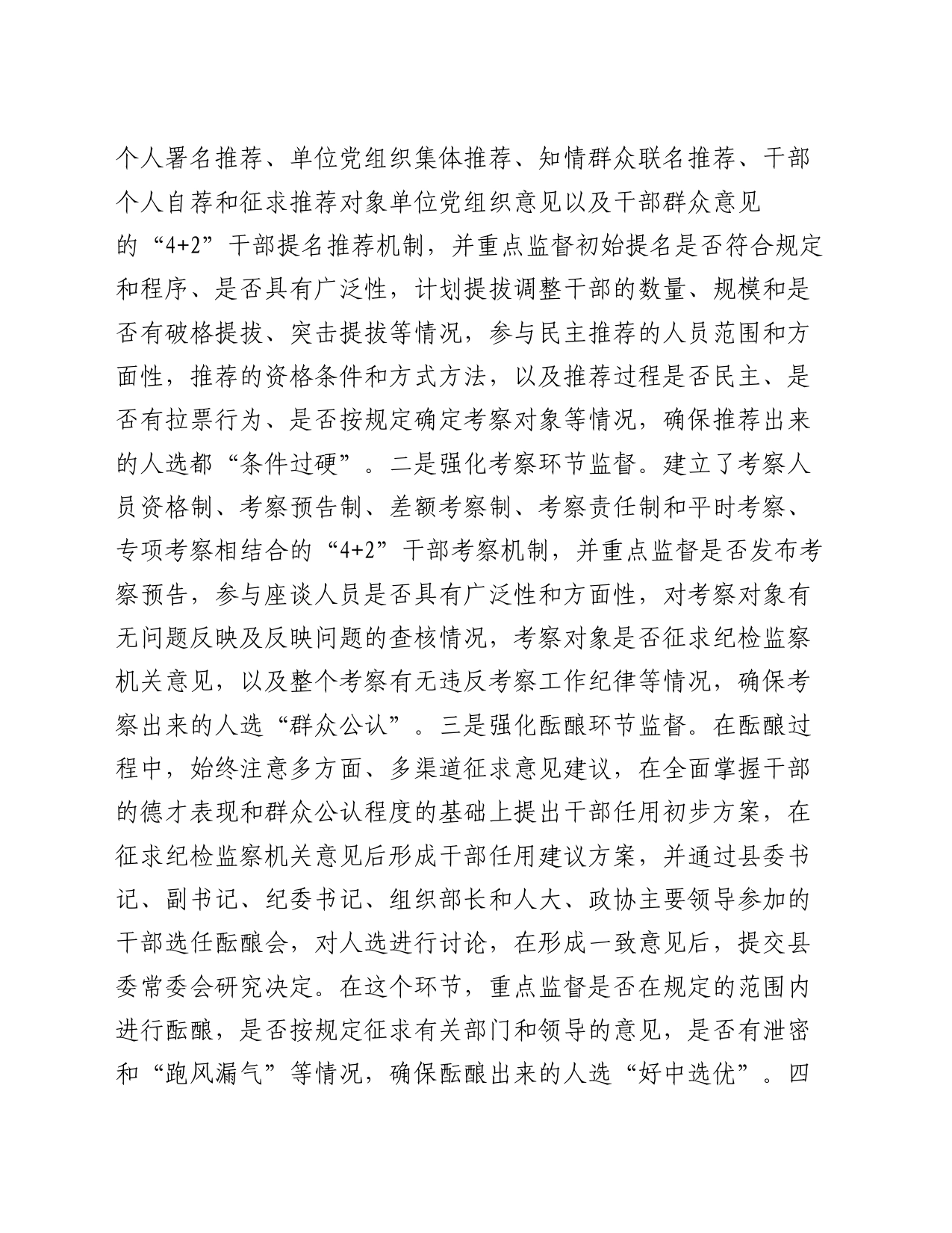 县干部监督工作汇报发言材料_第2页