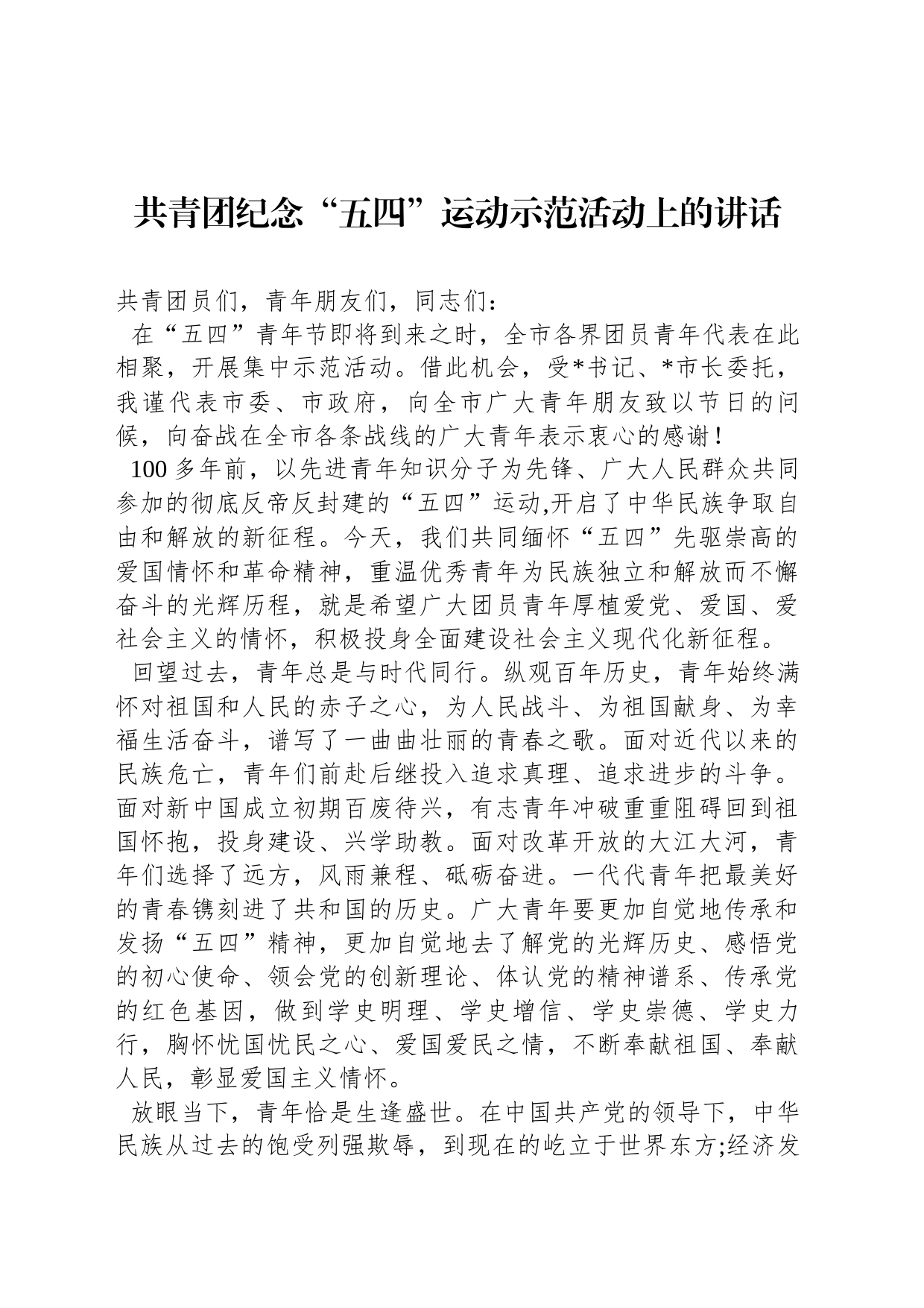 共青团纪念“五四”运动示范活动上的讲话_第1页