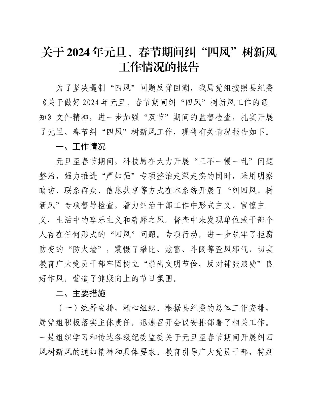 关于2024年元旦、春节期间纠“四风”树新风工作情况的报告_第1页
