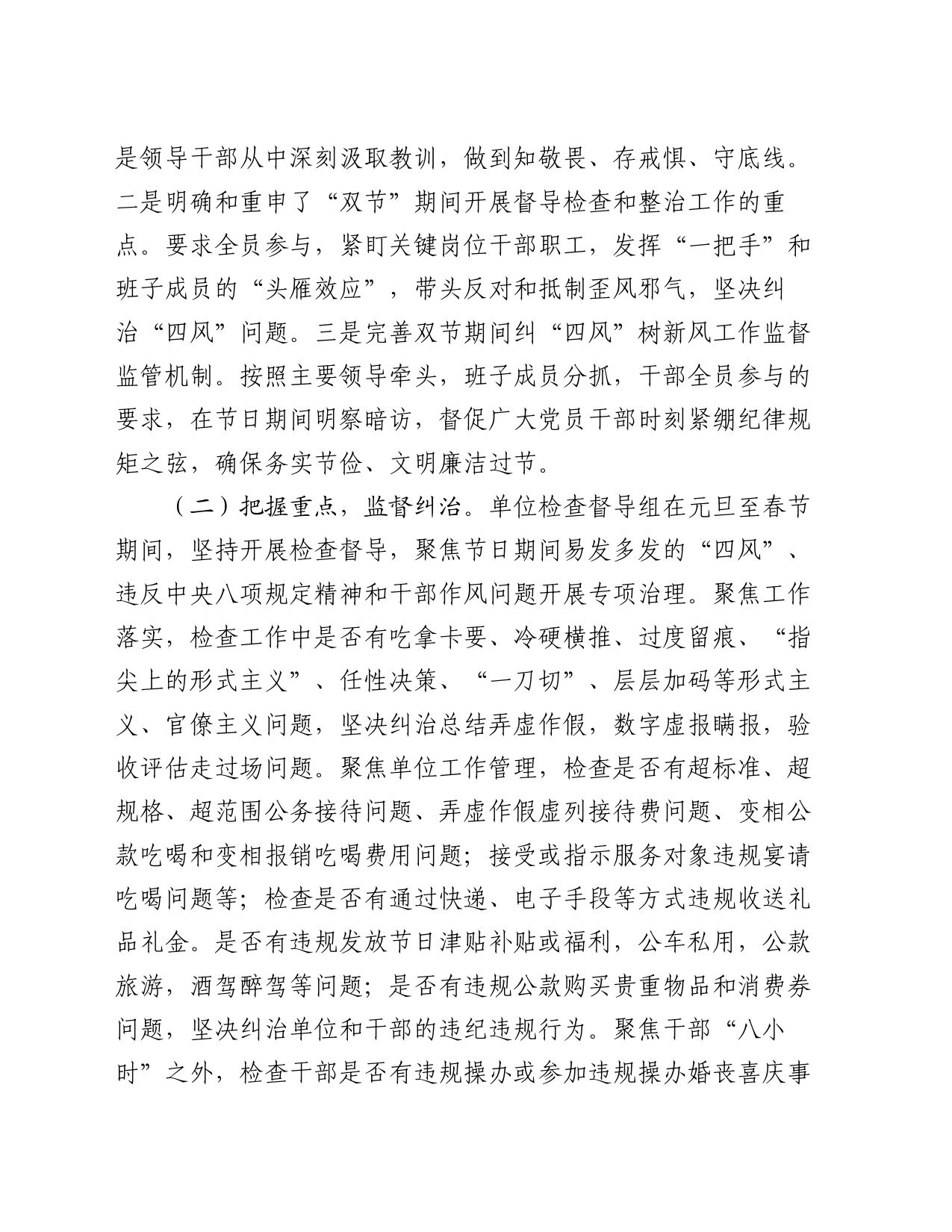 关于2024年元旦、春节期间纠“四风”树新风工作情况的报告_第2页